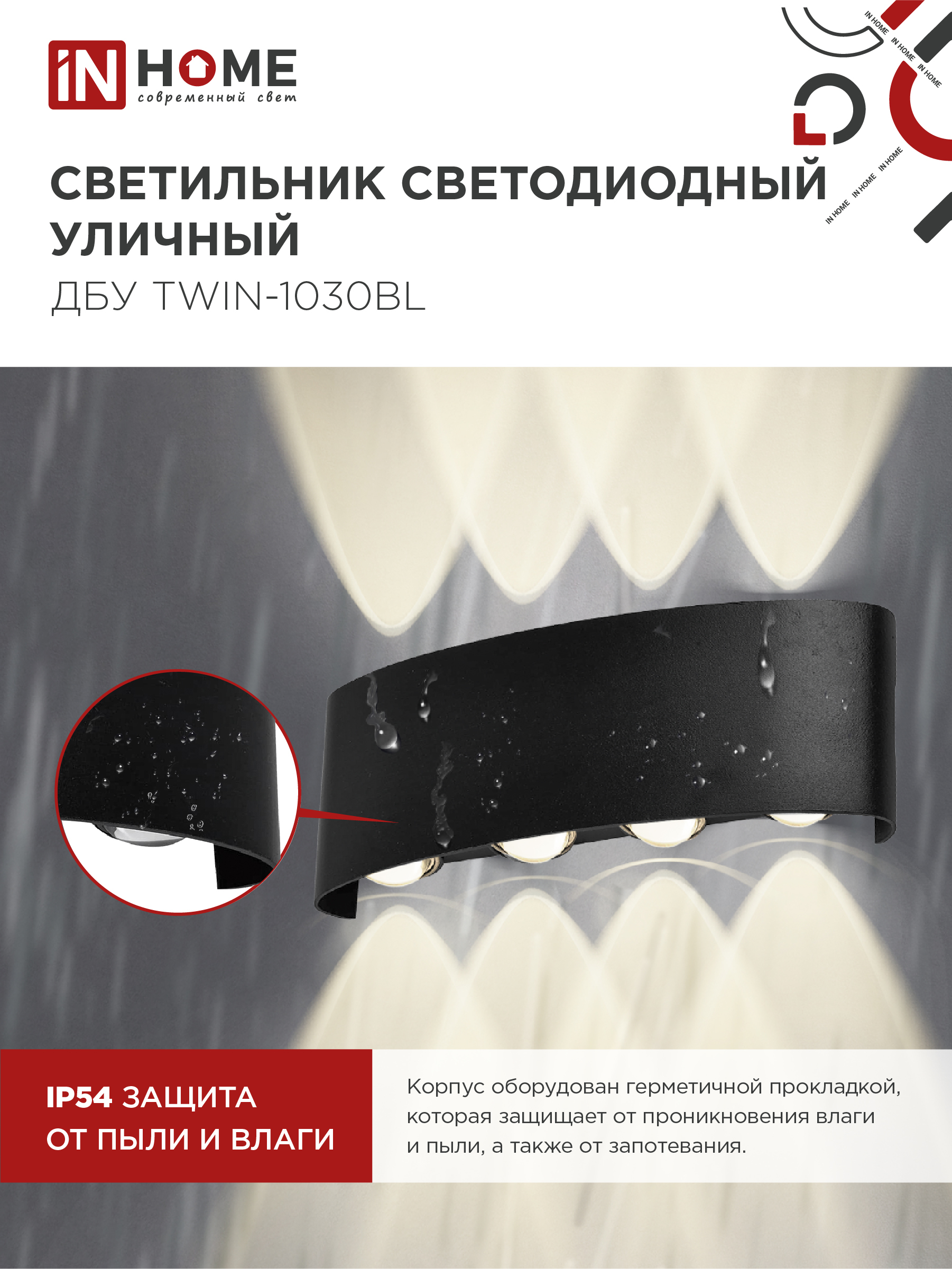 Светильник уличный светодиодный ДБУ TWIN-1030BL 10Вт 3000К IP54 черный IN HOME в Хабаровске