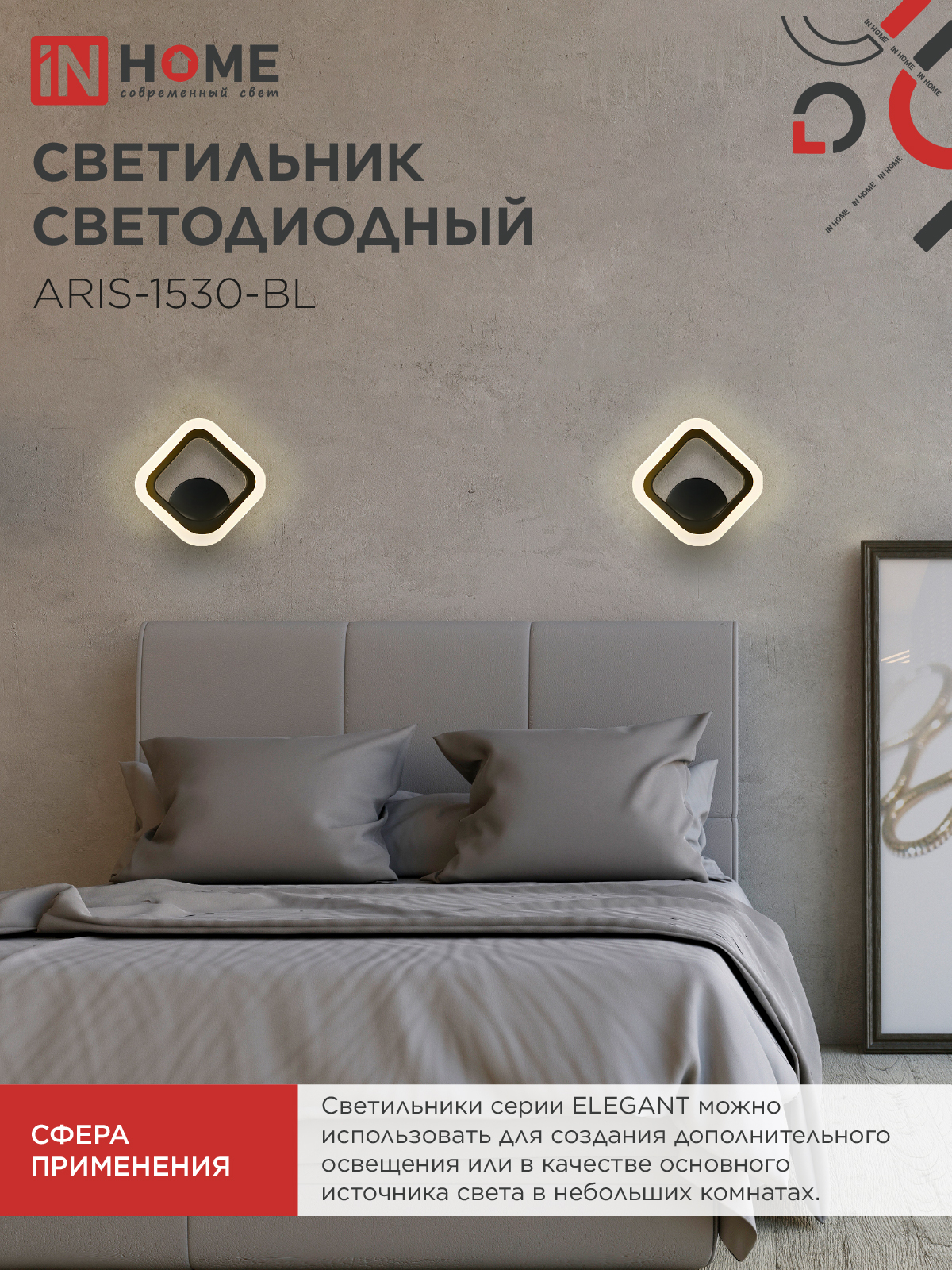 Светильник светодиодный ELEGANT ARIS-1530-BL 15Вт 230В 3000K 1200Лм черный IN HOME в Хабаровске
