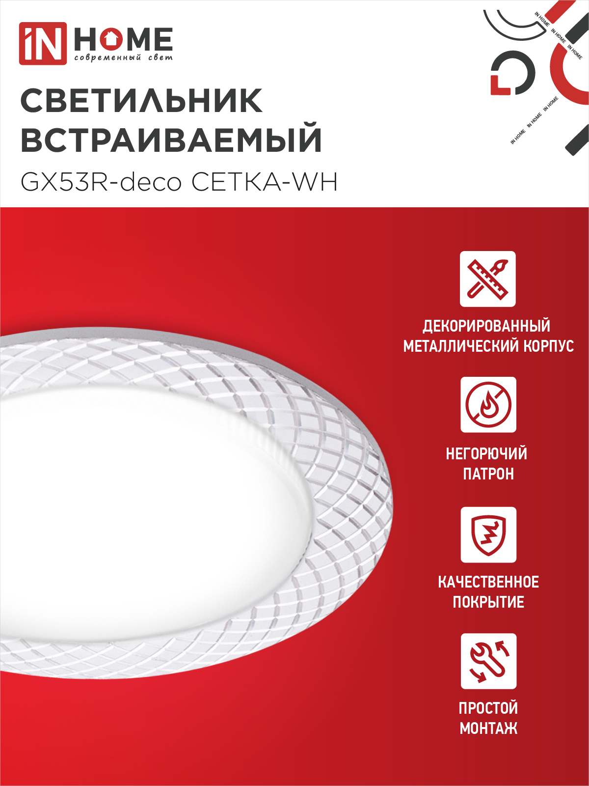 Светильник встраиваемый GX53R-deco СЕТКА-WH под лампу GX53 белый IN HOME в Хабаровске