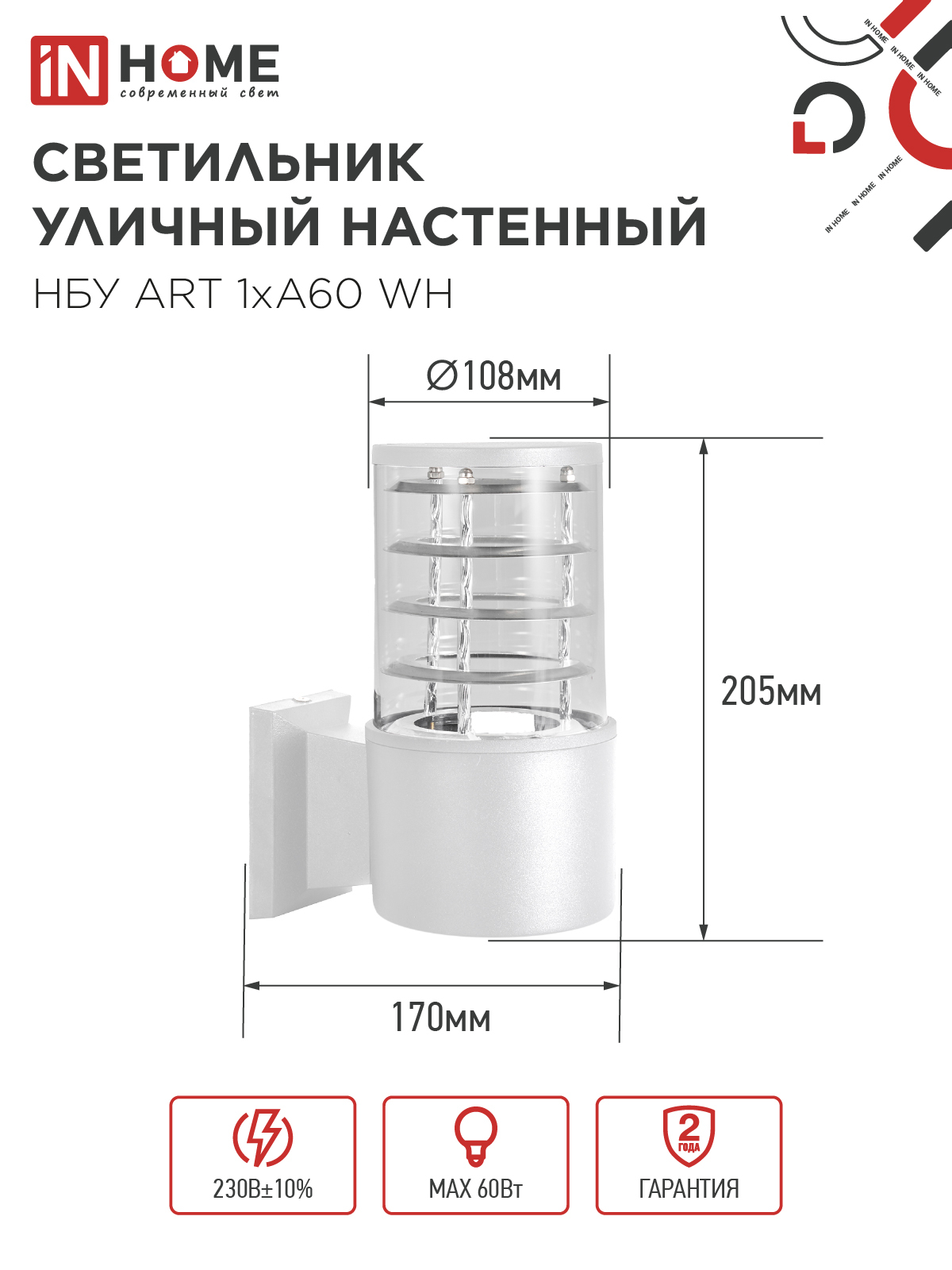 Светильник уличный настенный односторонний НБУ ART-1хA60-WH алюминиевый белый IP54 IN HOME в Хабаровске