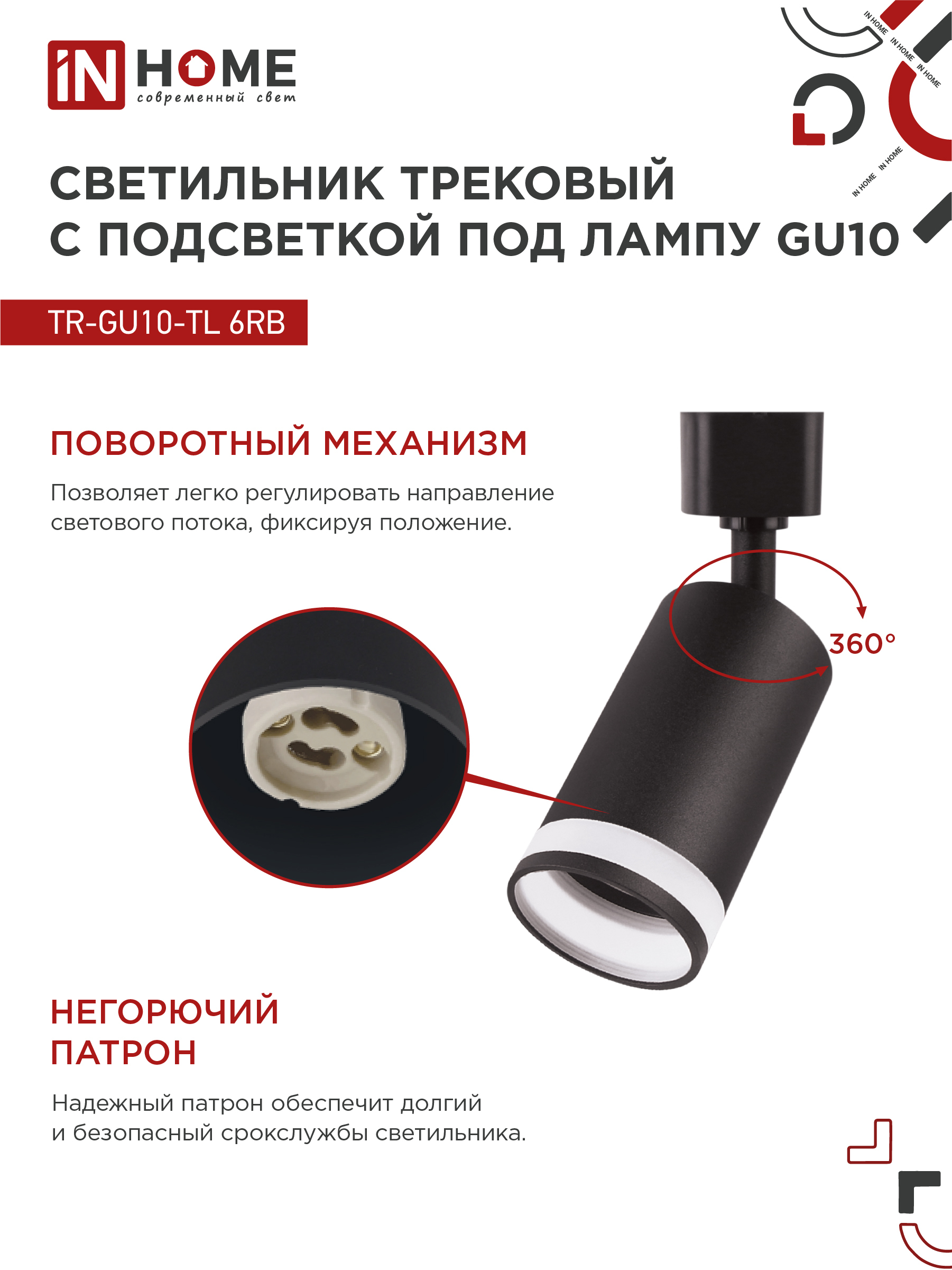 Светильник трековый TR-GU10-TL 6RB под лампу GU10 с подсветкой черный IN HOME в Хабаровске
