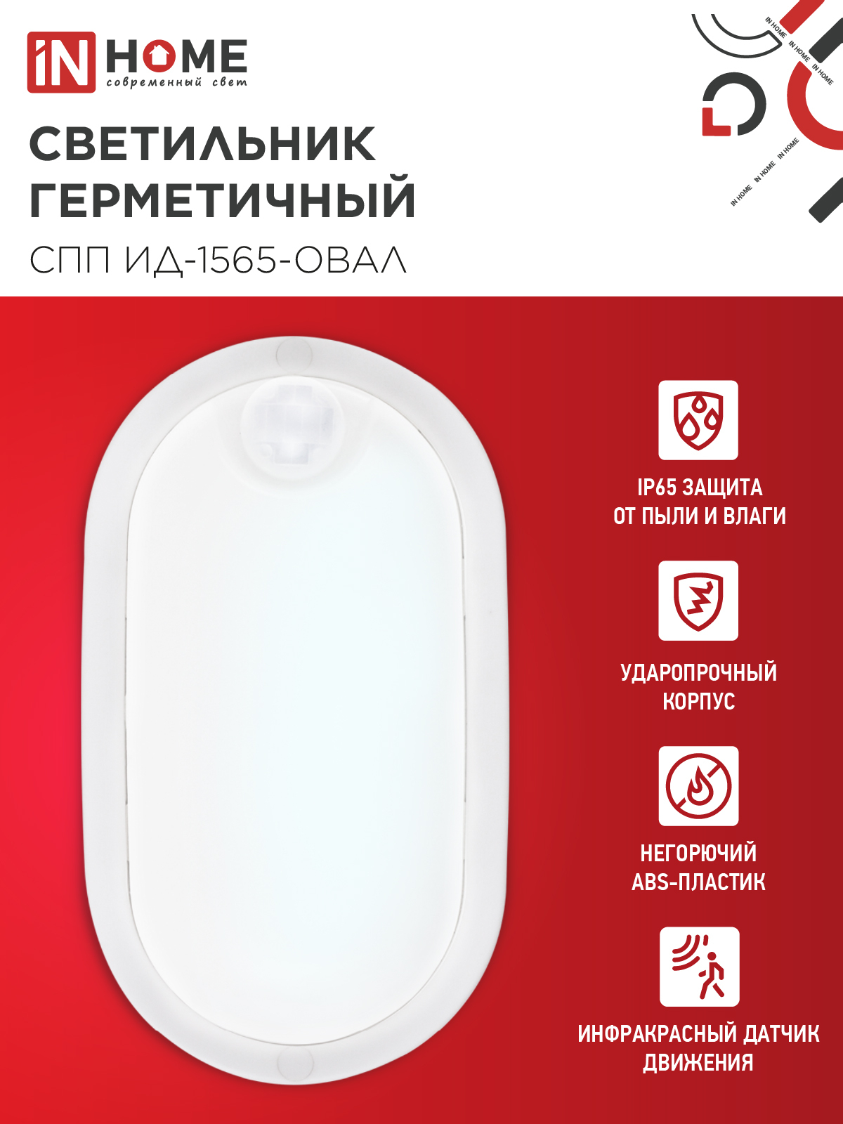 Светильник светодиодный герметичный СПП ИД-1565-ОВАЛ 15Вт 6500К 1350Лм с инфракрасным датчиком IP65 160х88мм IN HOME в Хабаровске