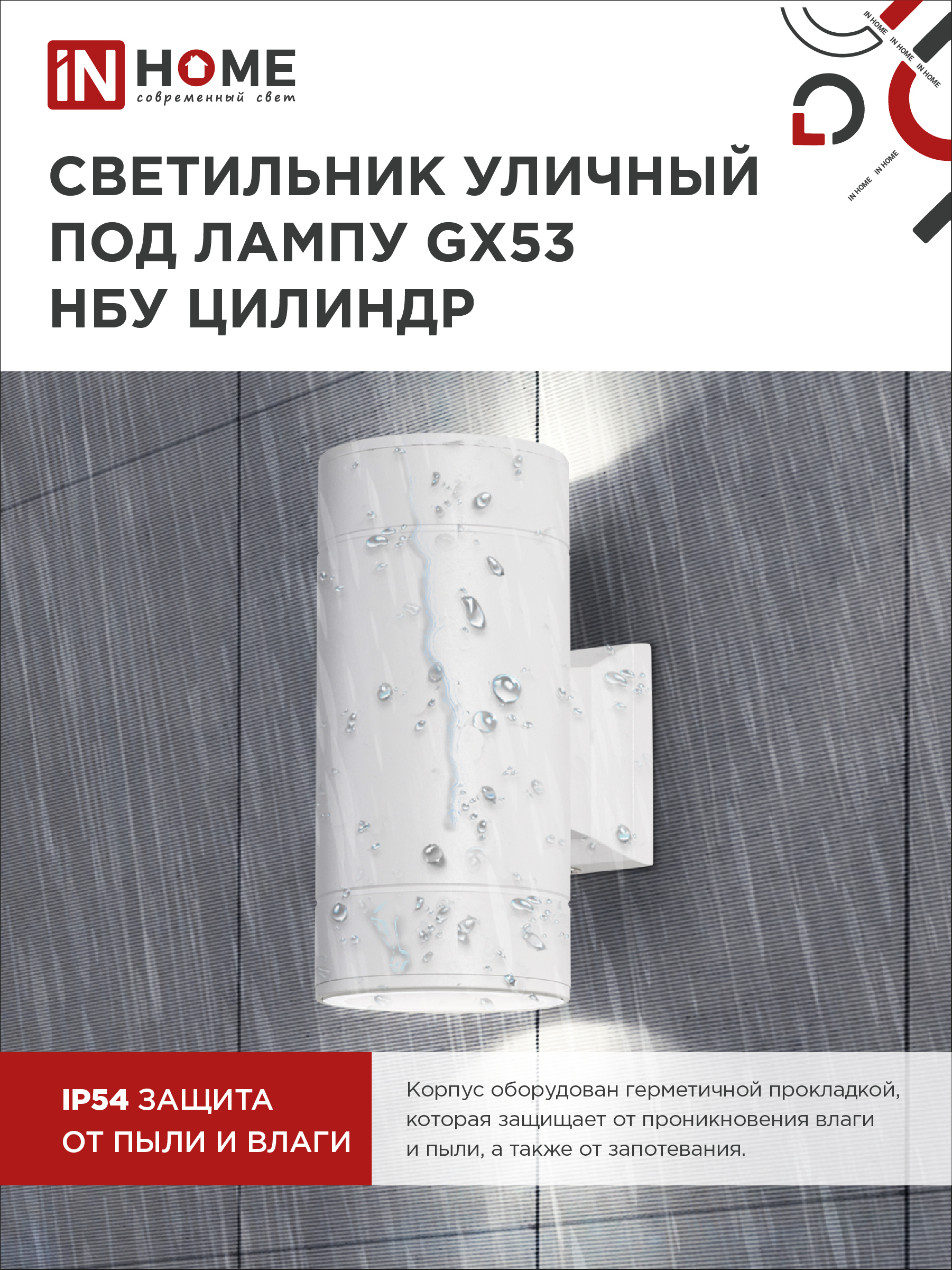 Светильник уличный настенный двусторонний НБУ ЦИЛИНДР-2xGX53-WH алюминиевый белый IP54 IN HOME в Хабаровске
