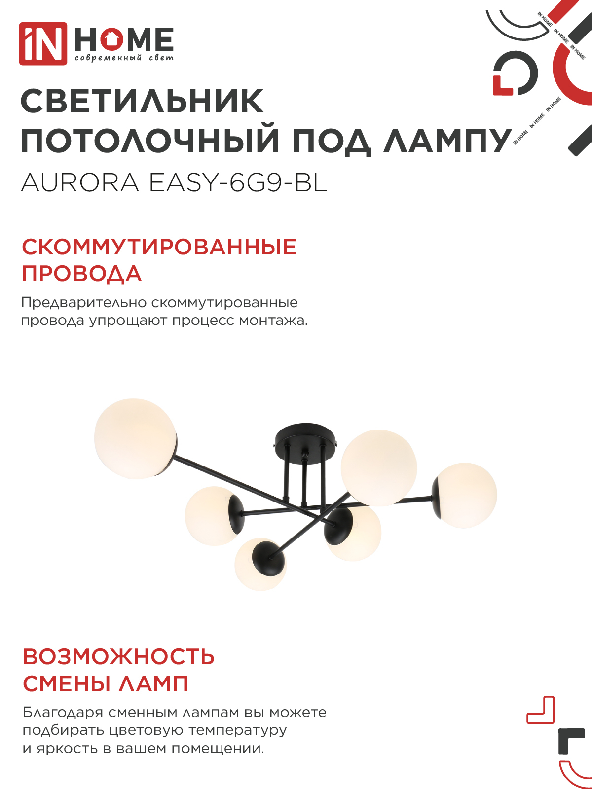 Люстра под лампу AURORA EASY-6G9-BL 6хG9 матовые плафоны, черный корпус IN HOME в Хабаровске
