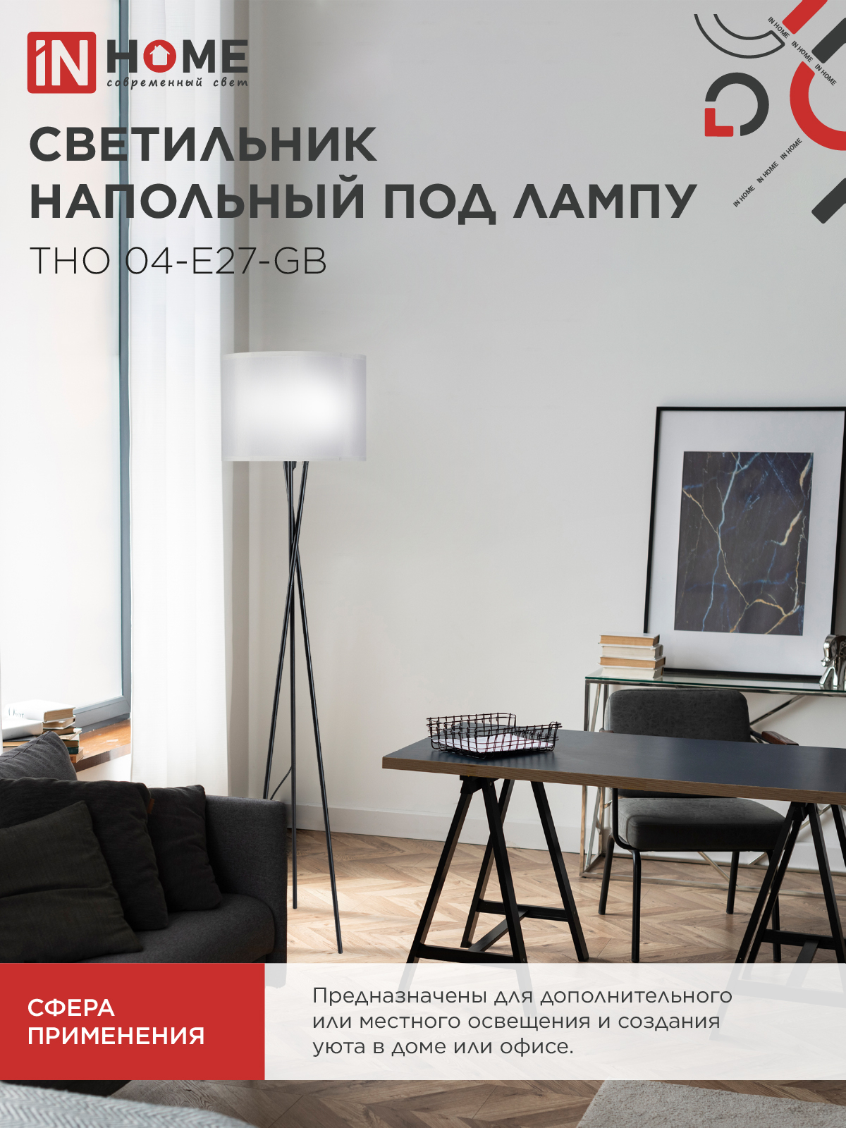Светильник напольный под лампу ТНО 04-Е27-GB 230В серый абажур, черное основание IN HOME в Хабаровске