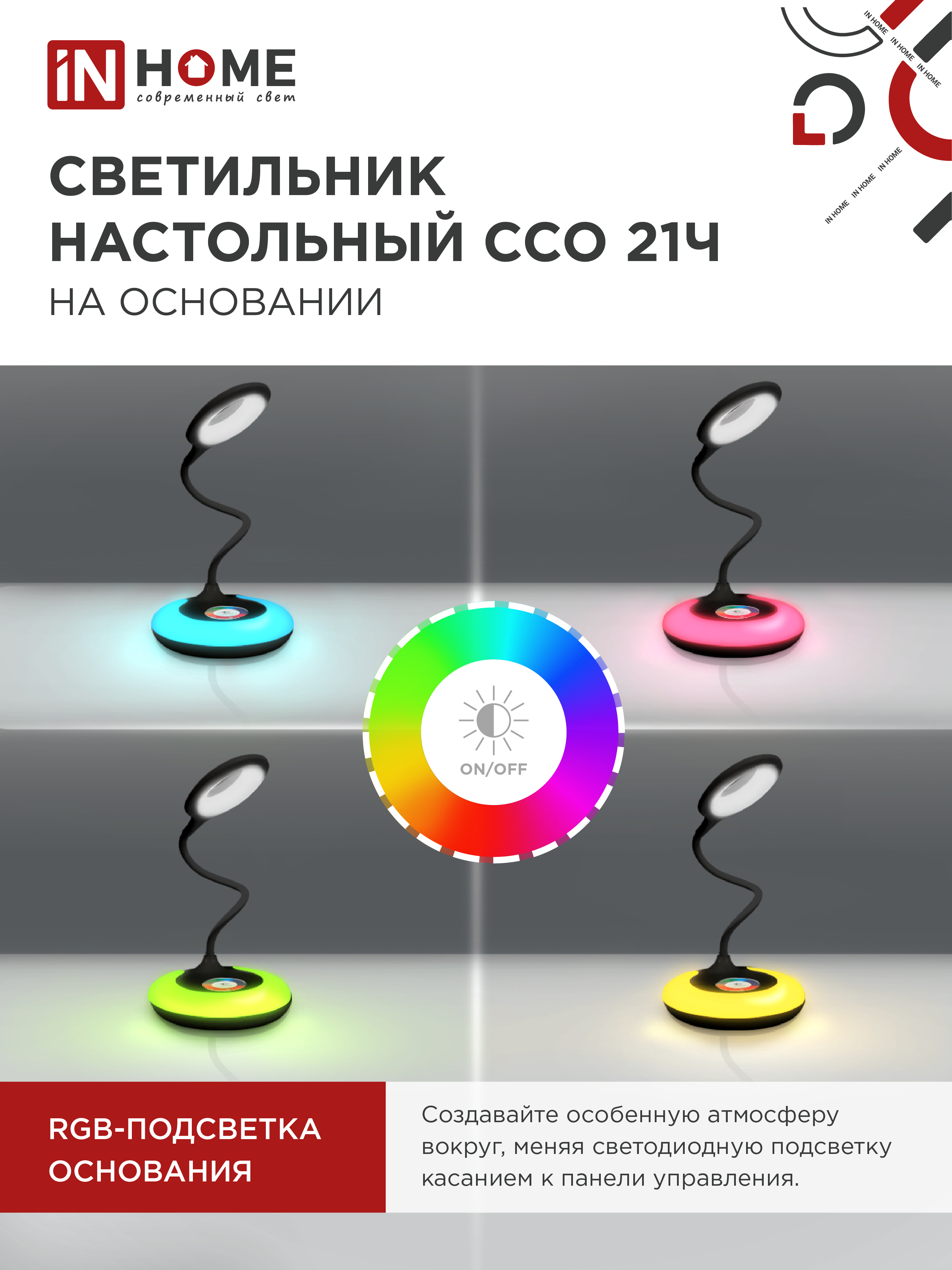 Светильник настольный светодиодный PLUS ССО-21Ч 8Вт 640Лм RGB, сенсор, адаптер ЧЕРНЫЙ IN HOME в Хабаровске