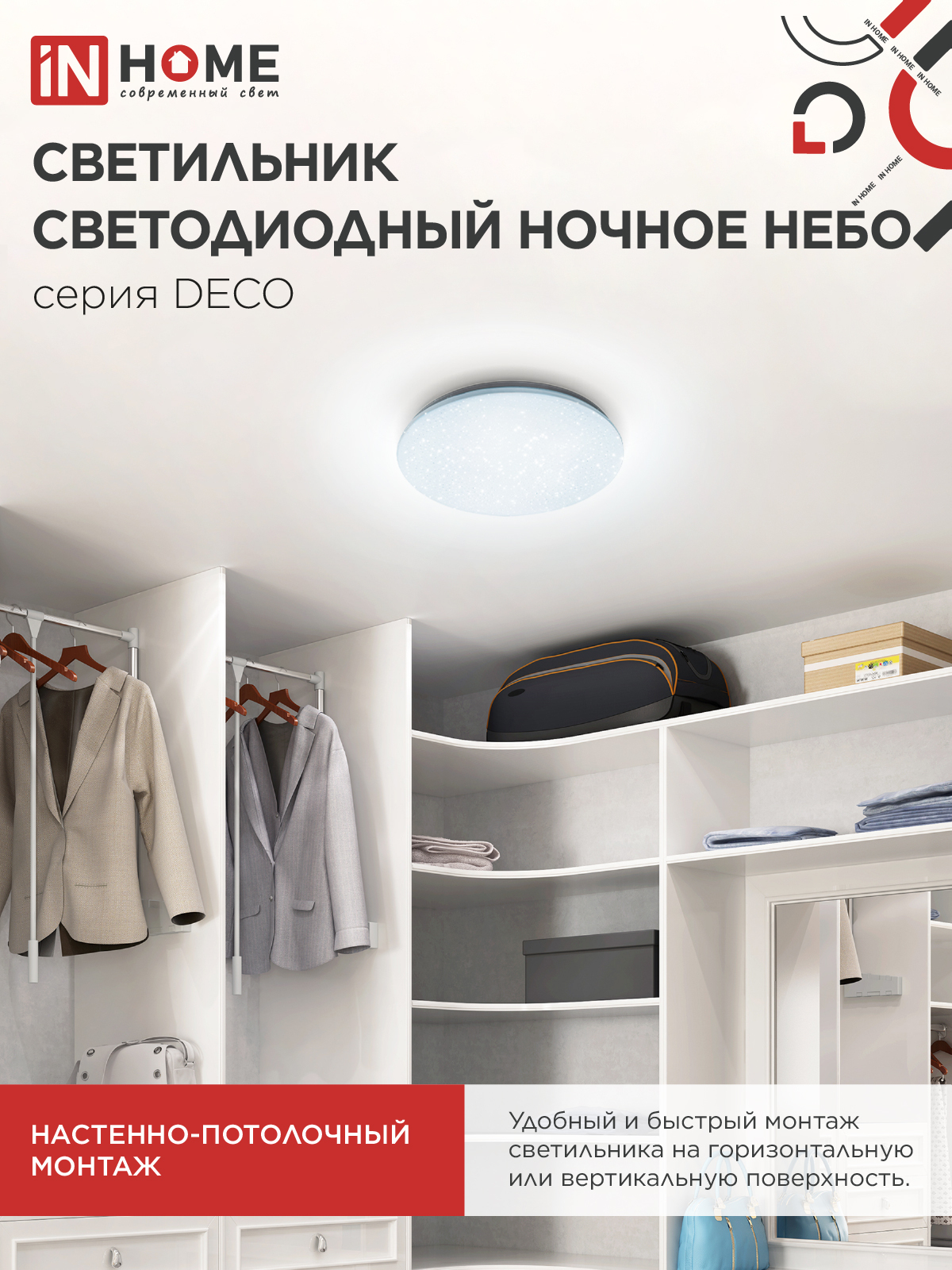 Светильник светодиодный серии DECO НОЧНОЕ НЕБО 12Вт 230В 6500К 1080Лм 210х65мм IN HOME в Хабаровске