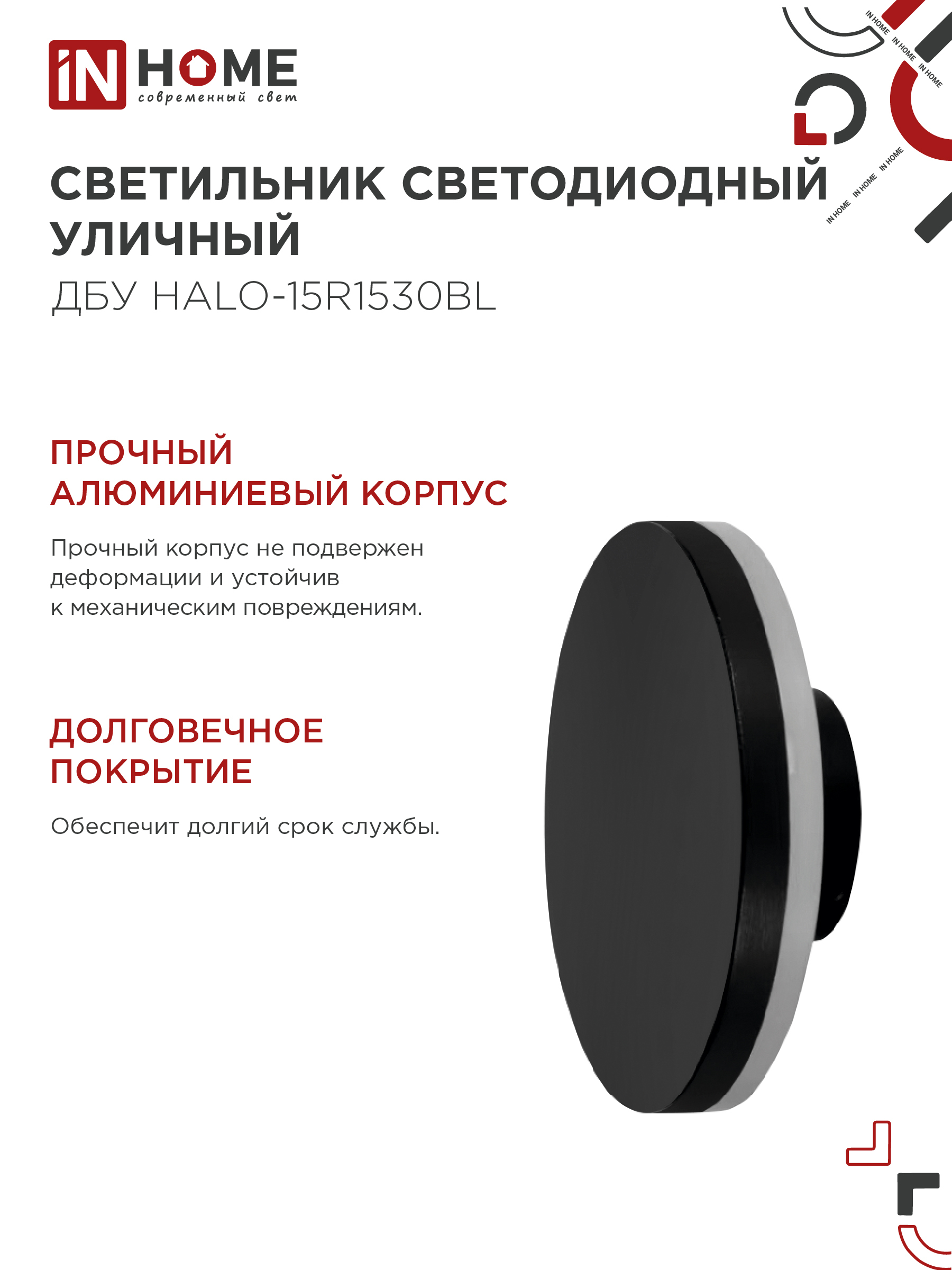 Светильник уличный светодиодный ДБУ HALO-R1530BL 15Вт 3000К IP54 150x50мм круглый черный IN HOME в Хабаровске
