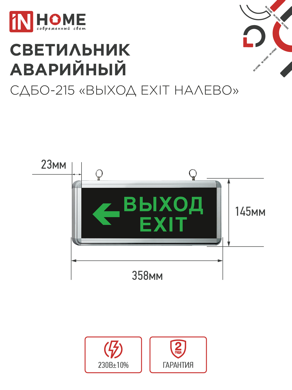 Светильник светодиодный аварийный СДБО-215 "ВЫХОД EXIT НАЛЕВО" 3 часа NI-CD AC/DC IN HOME в Хабаровске