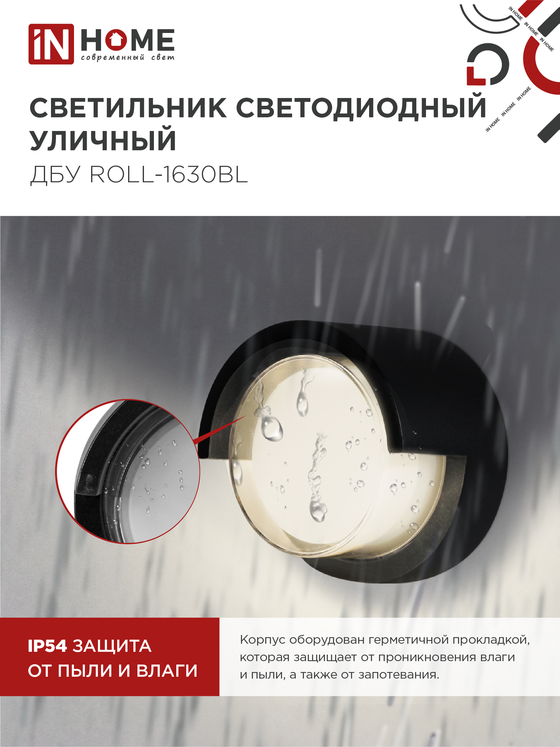 Светильник уличный светодиодный ДБУ ROLL-1630BL 16Вт 3000К IP54 черный IN HOME в Хабаровске