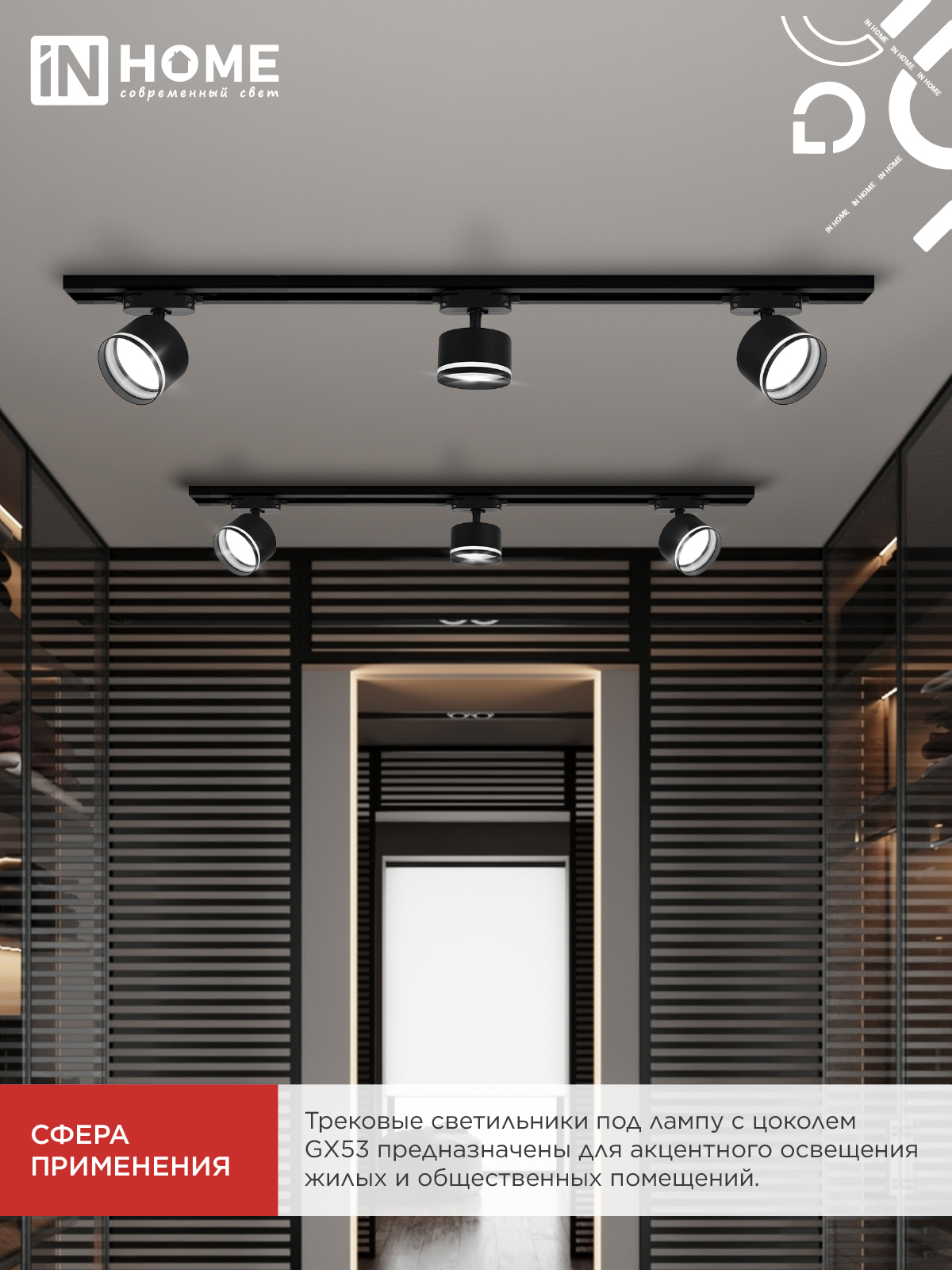 Светильник трековый TR-GX53 SBM-NL-BL с подсветкой черный IN HOME в Хабаровске