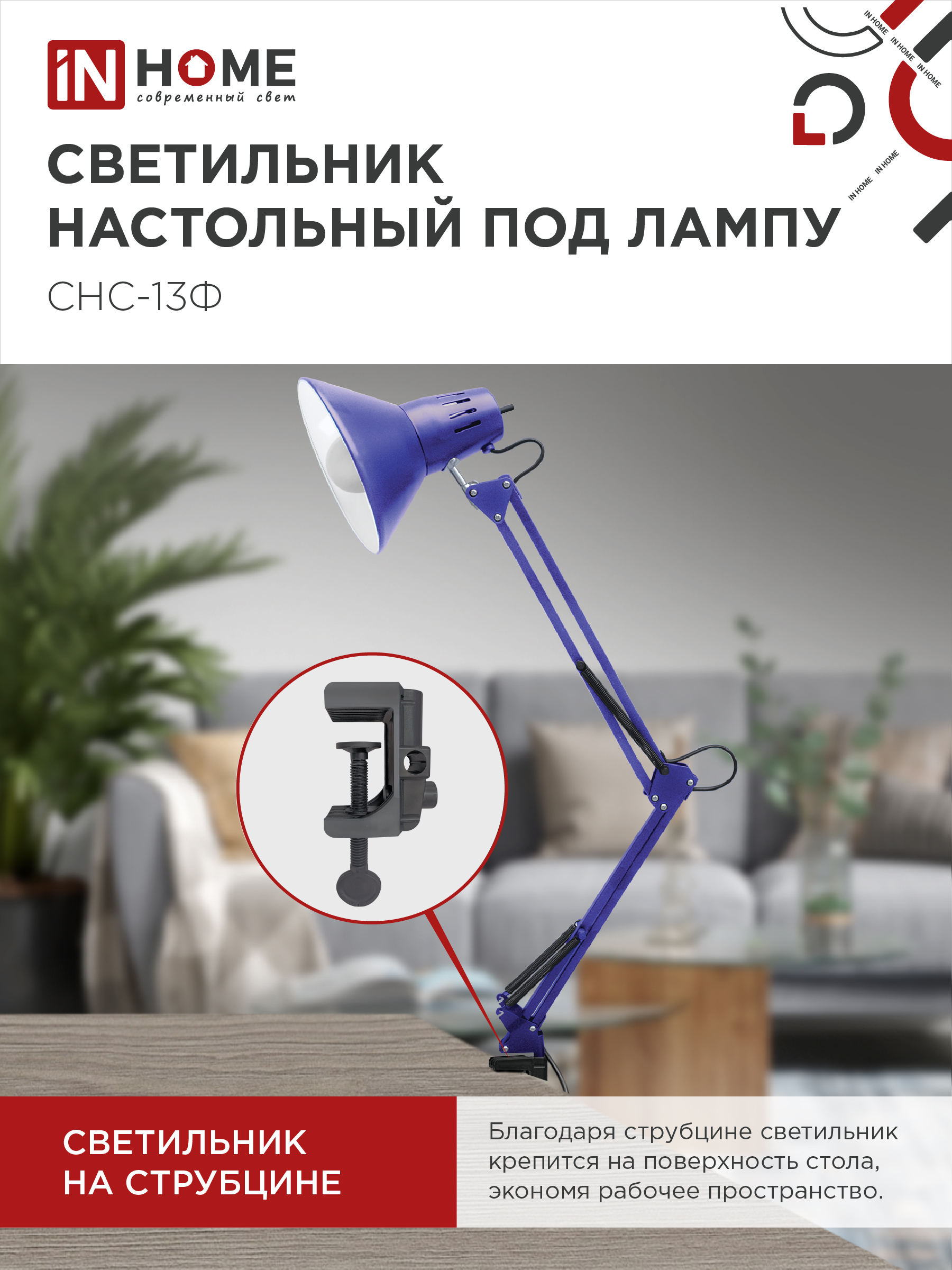 Светильник настольный на струбцине СНС 13Ф 60Вт E27 230В ФИОЛЕТОВЫЙ IN HOME в Хабаровске
