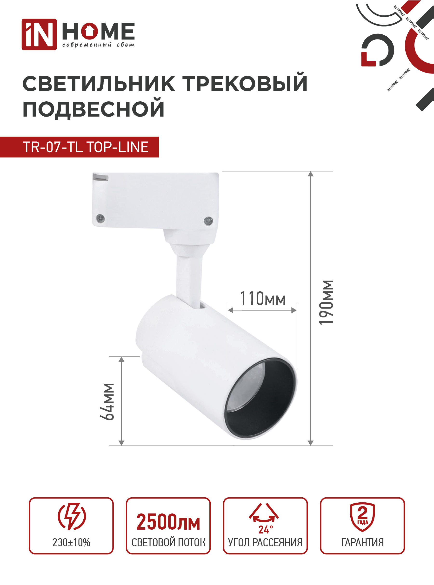 Светильник трековый светодиодный TR-07-TL 25Вт 6500К 2500Лм IP40 24 градуса белый серии TOP-LINE IN HOME в Хабаровске