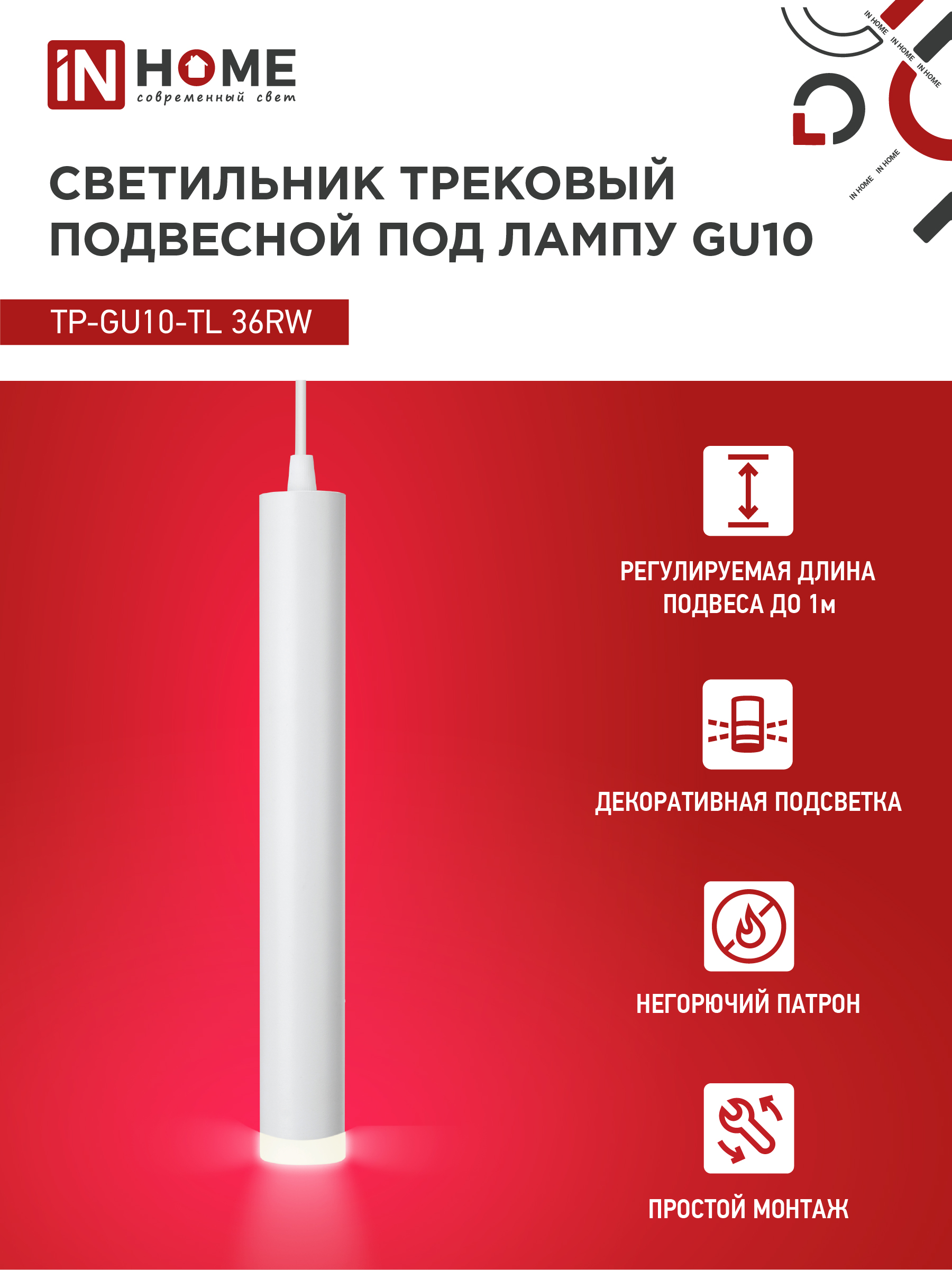 Светильник трековый подвесной TP-GU10-TL 36RW под лампу GU10 с подсветкой 300мм, шнур 1м, белый IN HOME в Хабаровске