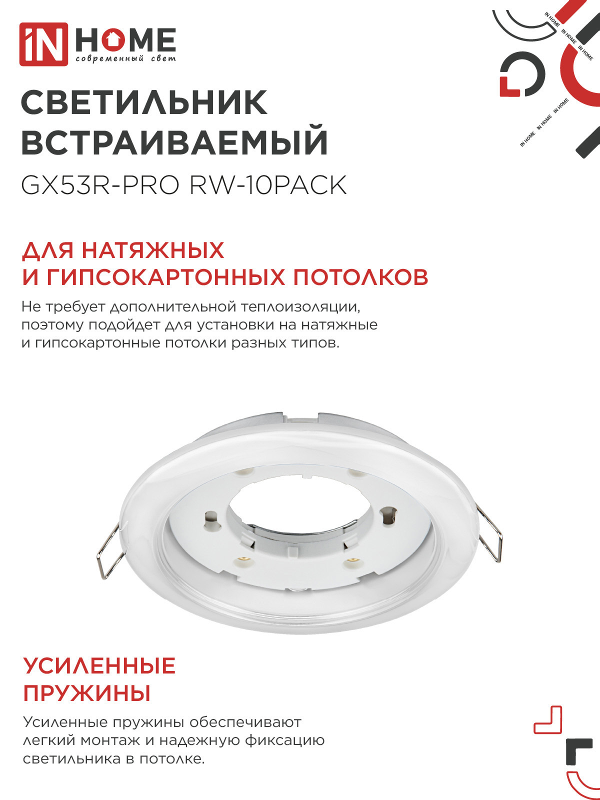 Светильник встраиваемый GX53R-PRO RW-10PACK под лампу GX53 белый (10 шт./упак.) IN HOME в Хабаровске