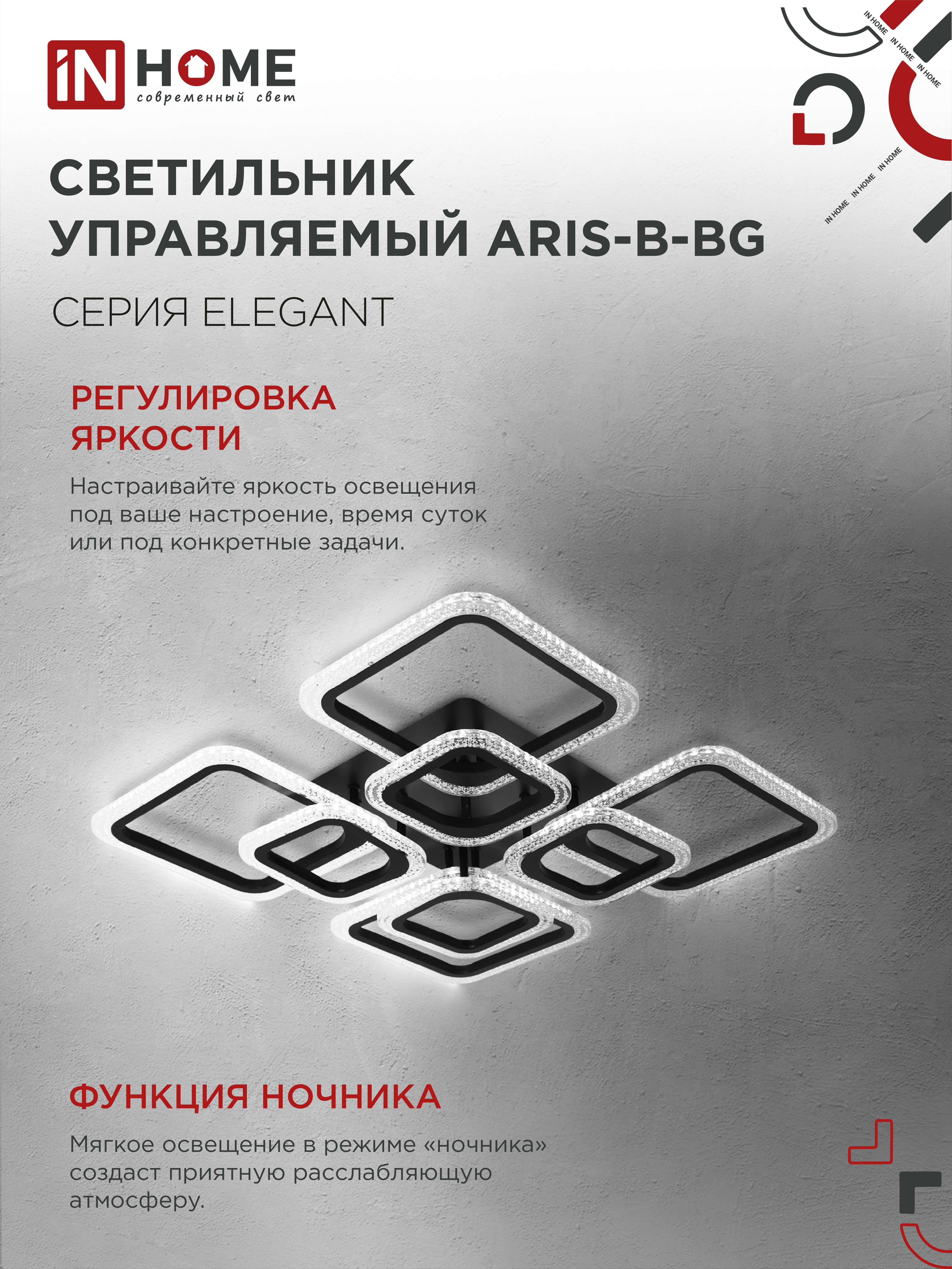 Светильник светодиодный ELEGANT ARIS-B-BG 120Вт 230В 3000-6500K 8400Лм 585х585х115мм пульт ДУ черный IN HOME в Хабаровске