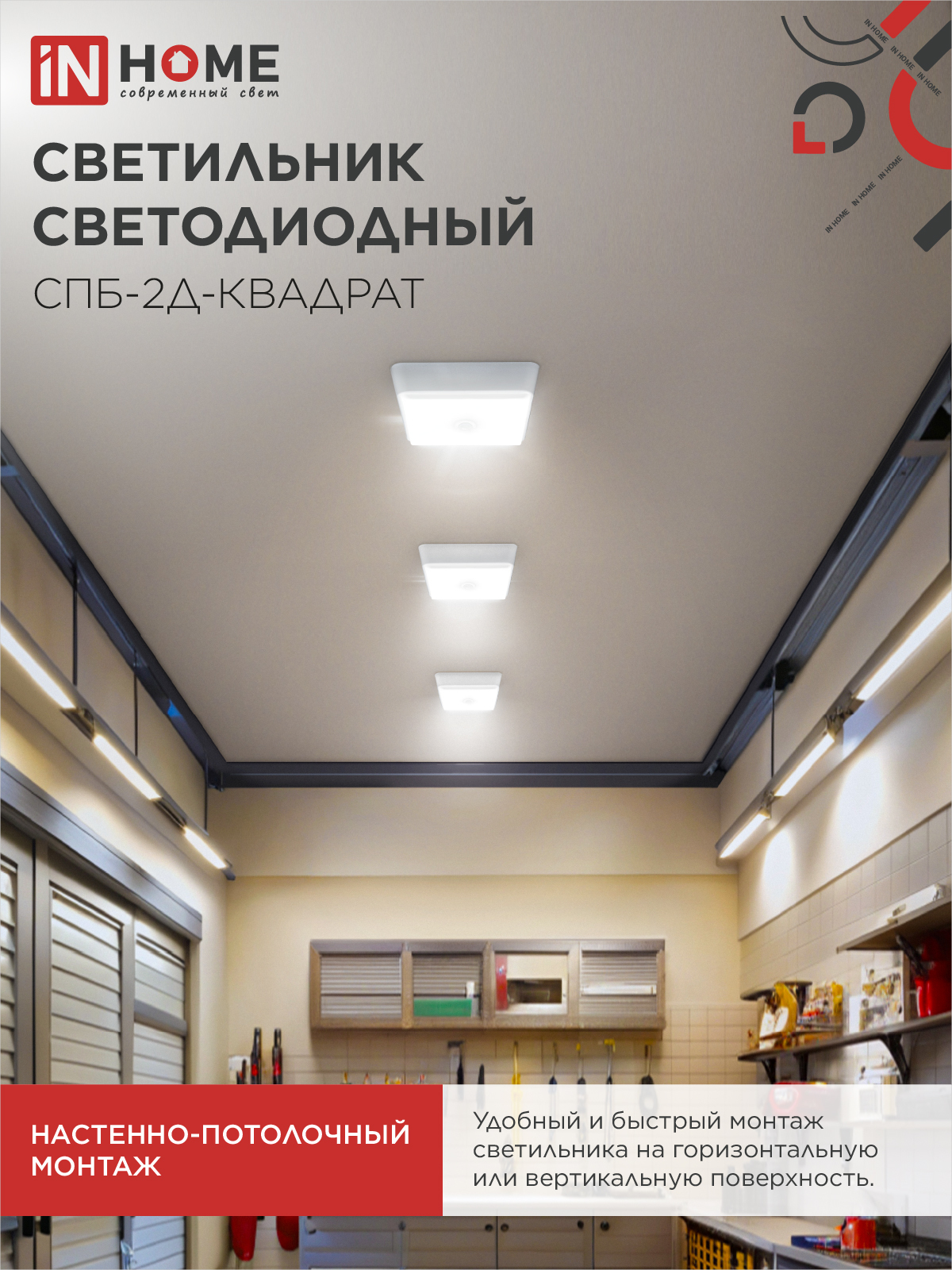 Светильник светодиодный СПБ-2Д-КВАДРАТ 10Вт 4000К 800Лм 170мм с датчиком белый IN HOME в Хабаровске