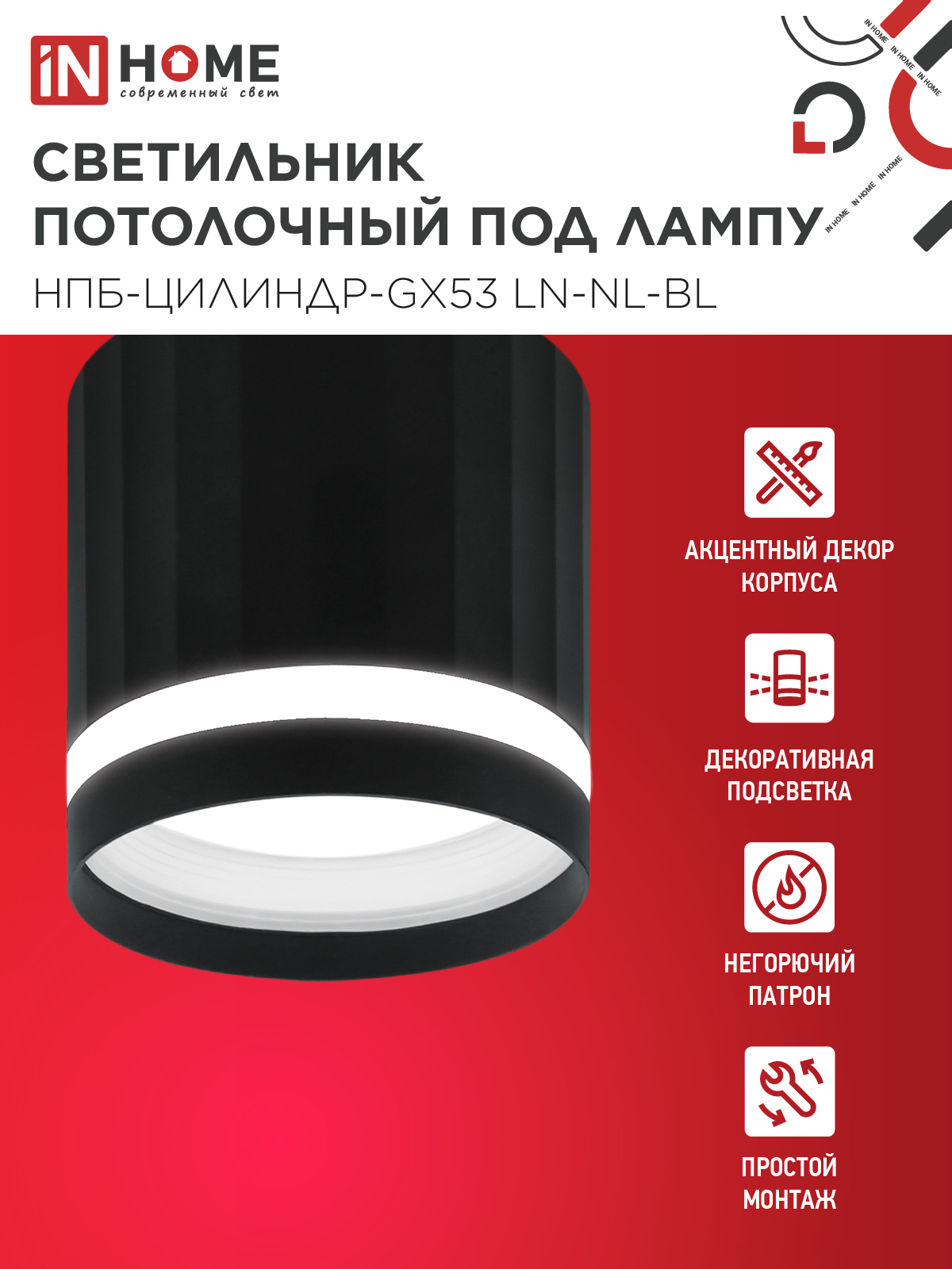 Светильник потолочный НПБ-ЦИЛИНДР-GX53 LN-NL-BL с подсветкой 82x80мм черный IN HOME в Хабаровске