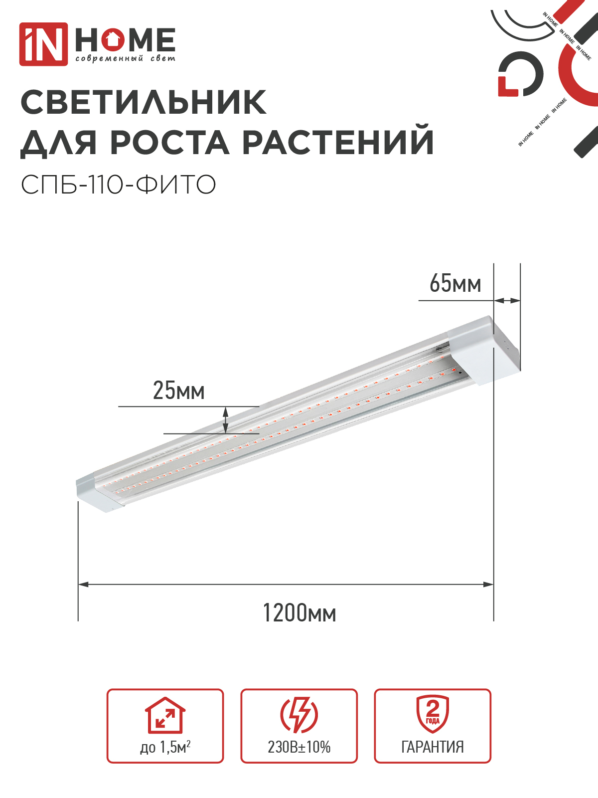 Светильник светодиодный СПБ-110 STD-ФИТО красно-синий спектр 55Вт 1200мм IP40 IN HOME в Хабаровске