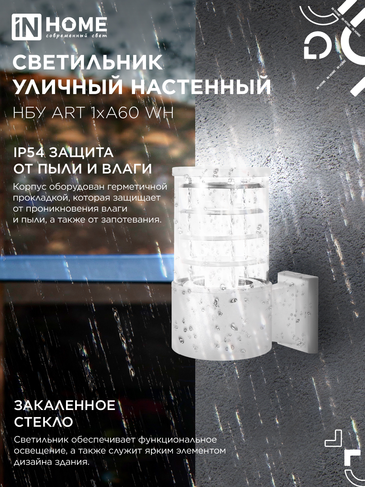 Светильник уличный настенный односторонний НБУ ART-1хA60-WH алюминиевый белый IP54 IN HOME в Хабаровске