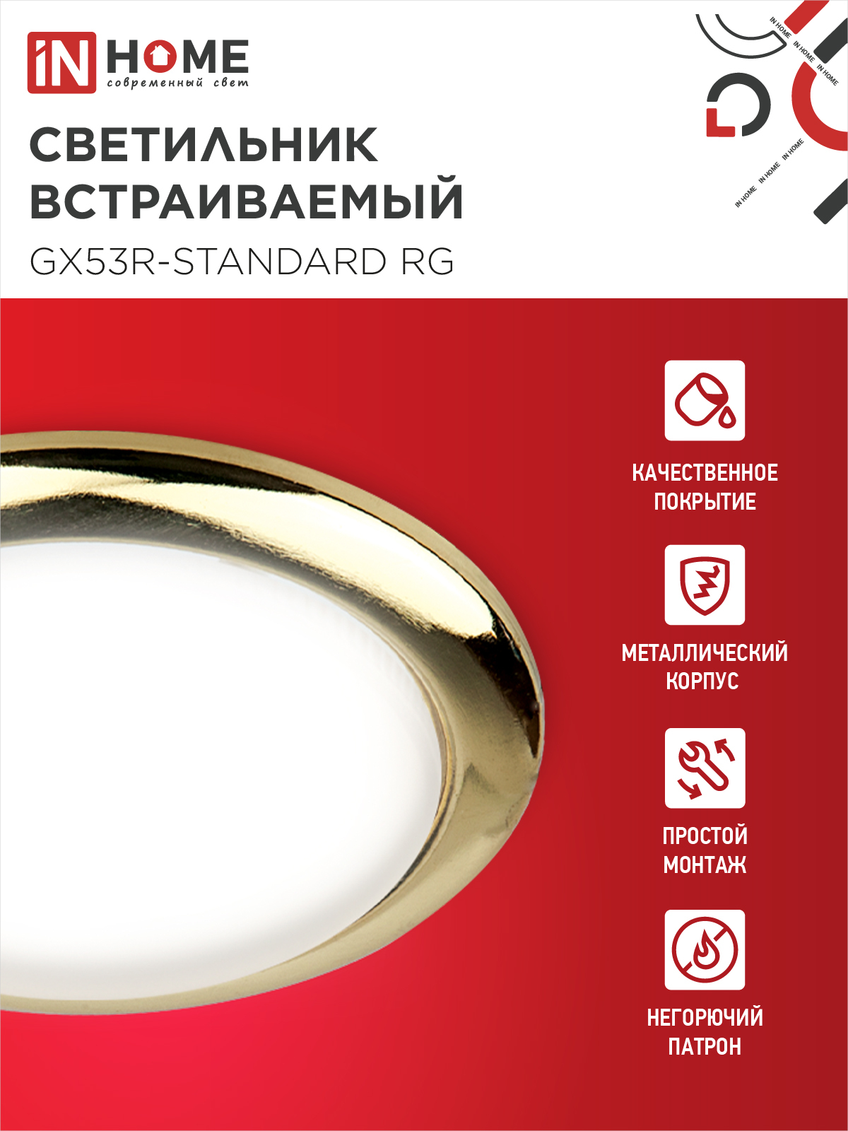 Светильник встраиваемый GX53R-standard RG металл под лампу GX53 230В золото IN HOME в Хабаровске