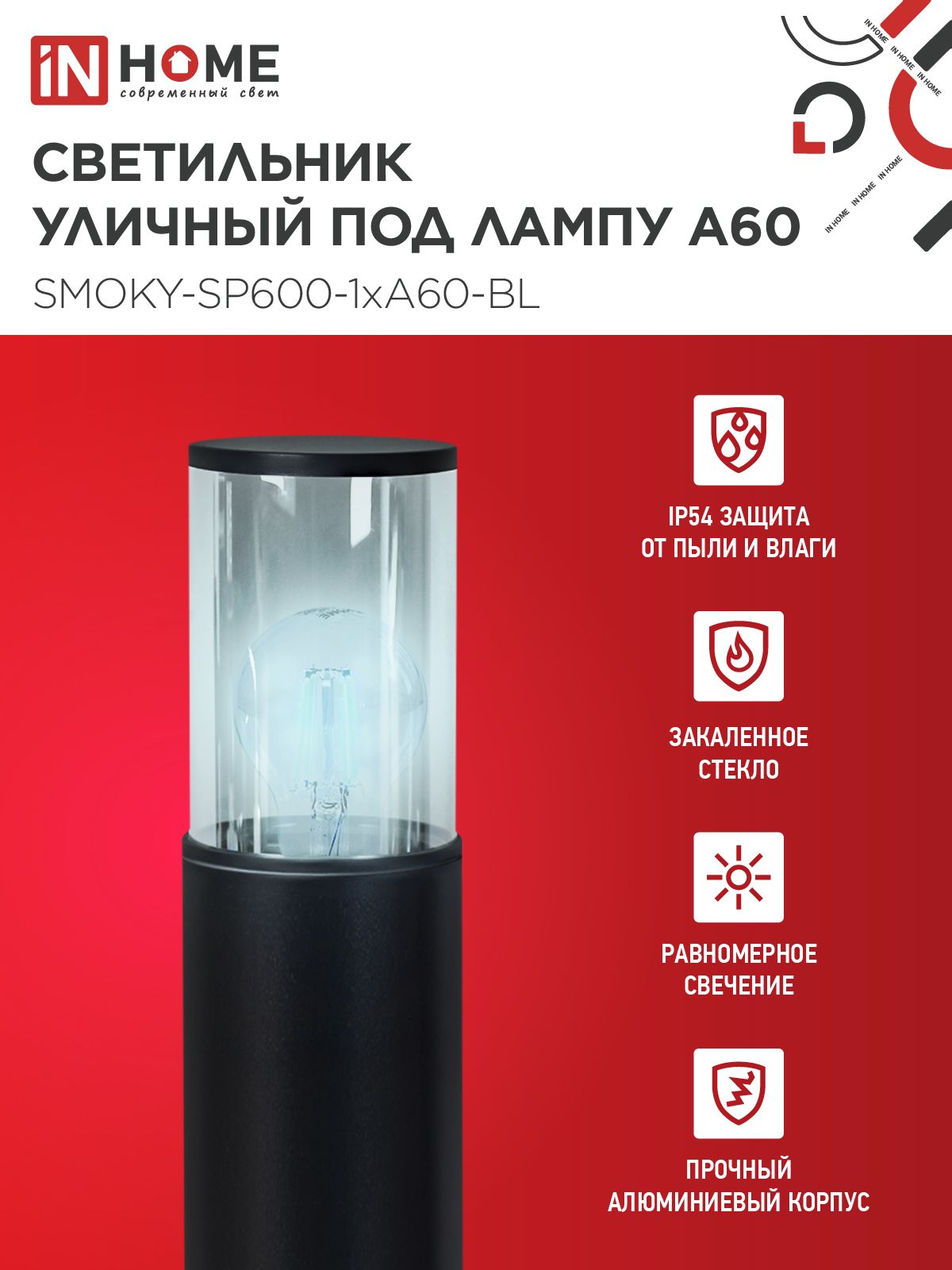 Светильник уличный напольный ТБУ SMOKY-SP600-1xA60-BL алюминиевый 600мм черный IP54 IN HOME в Хабаровске