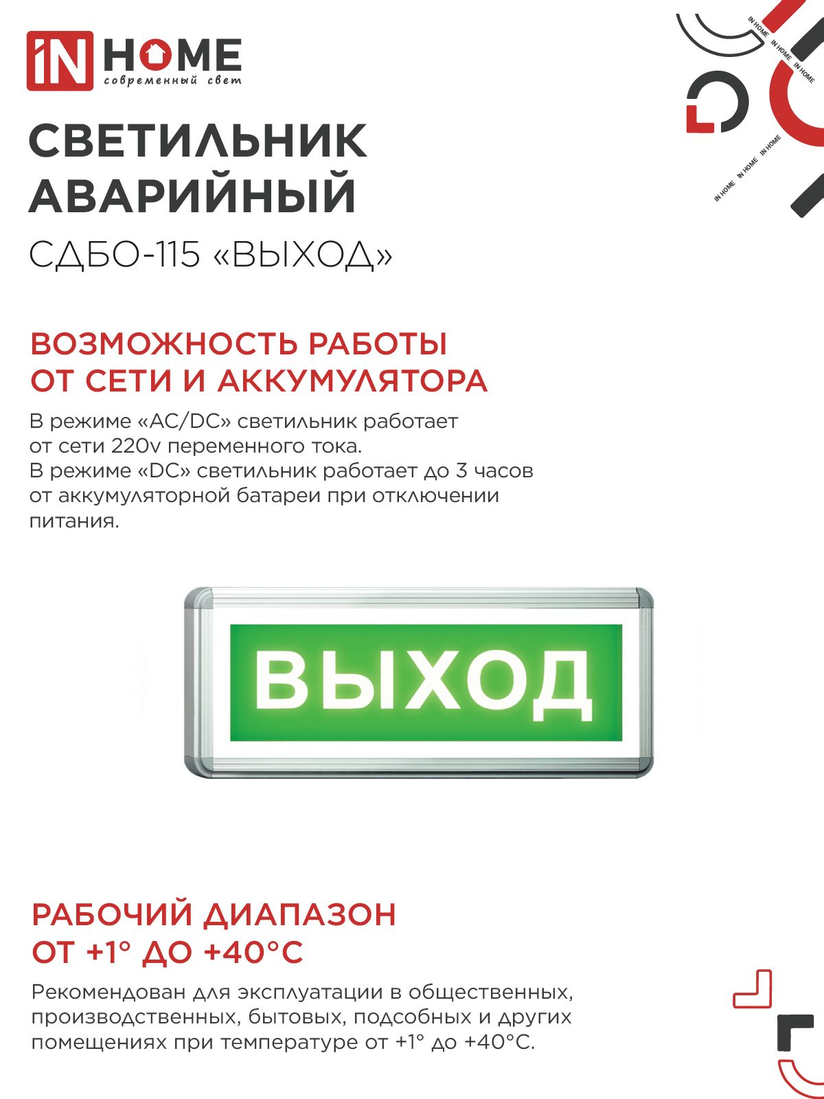 Светильник светодиодный аварийный СДБО-115 "ВЫХОД" 3 часа NI-CD AC/DC односторонний IN HOME в Хабаровске