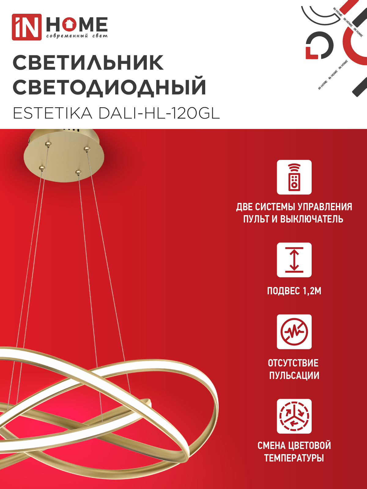 Светильник светодиодный ESTETIKA DALI-HL-120GL 120Вт 230В 3000-6500K 600х490x170мм 1.2м трос ДУ золото IN HOME в Хабаровске