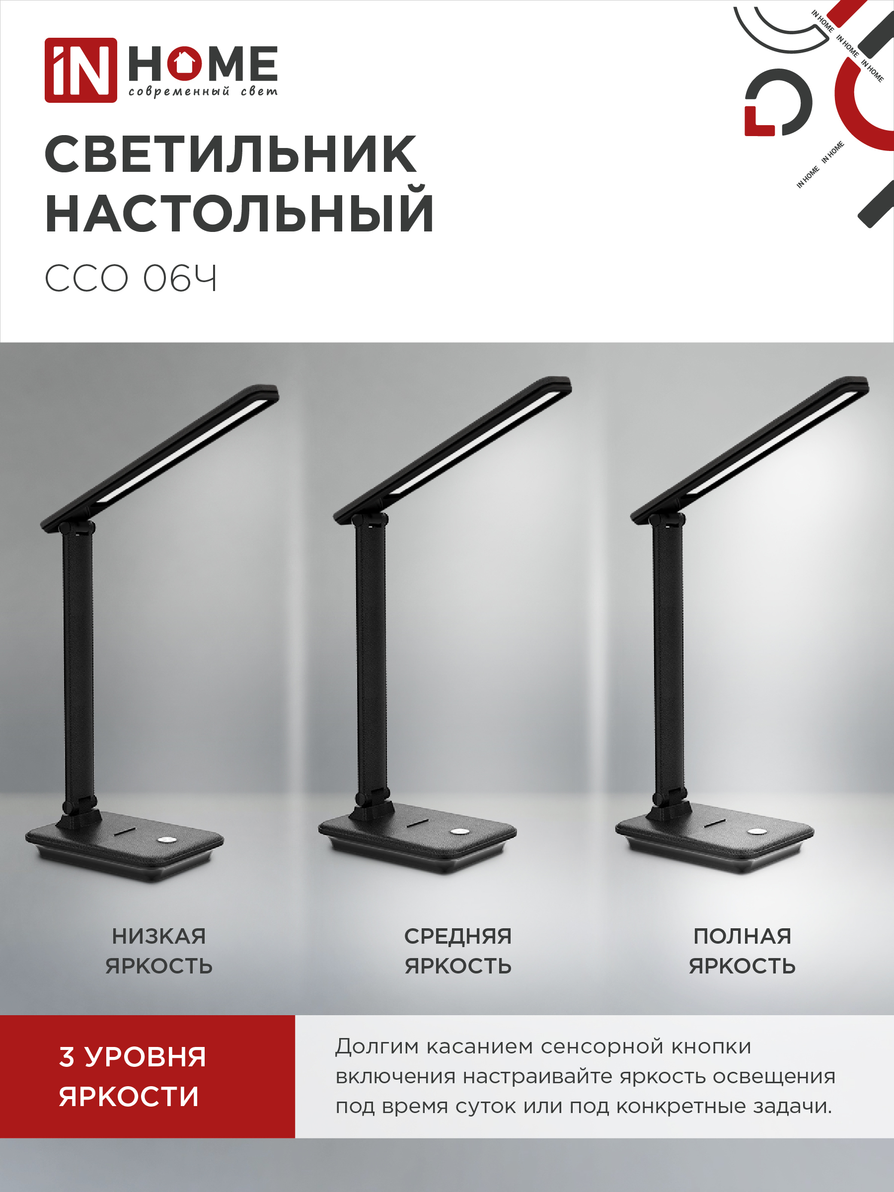 Светильник настольный светодиодный SIMPLE ССО-06Ч 12Вт 600Лм сенсор, с подставкой под телефон, адаптер ЧЕРНЫЙ IN HOME в Хабаровске