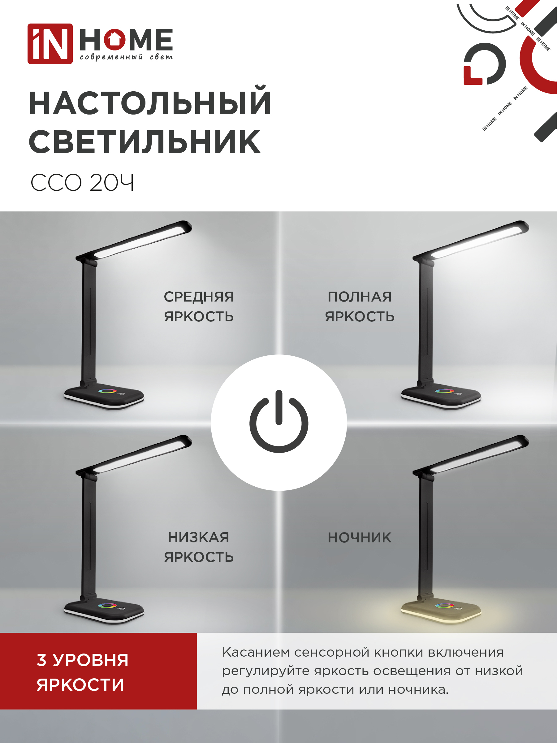 Светильник настольный светодиодный PLUS ССО-20Ч 12Вт 3000-6500К 640Лм RGB-подсветка, сенсор, с адаптером ЧЕРНЫЙ IN HOME в Хабаровске