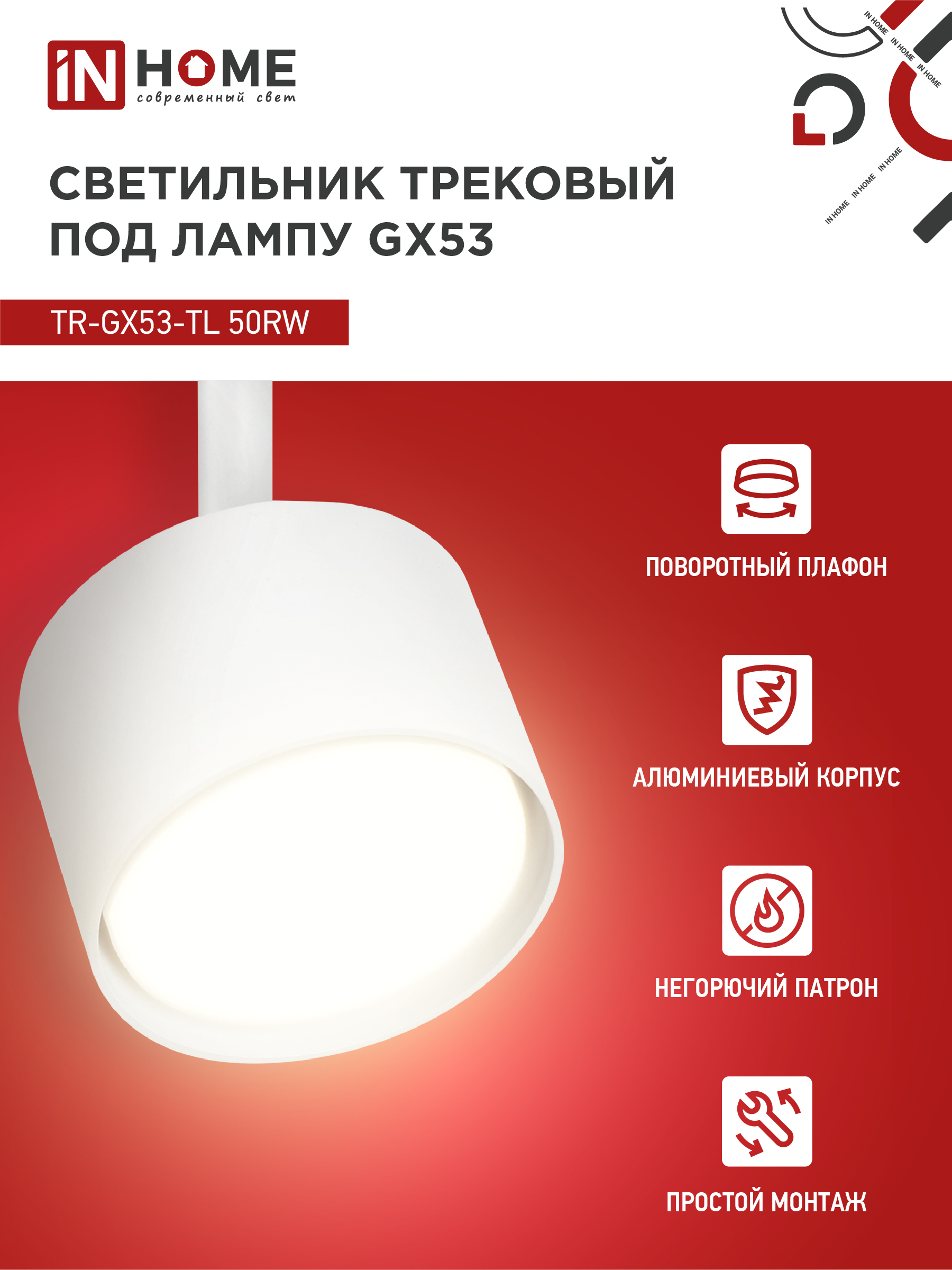 Светильник трековый TR-GX53-TL 50RW под лампу GX53 белый IN HOME в Хабаровске