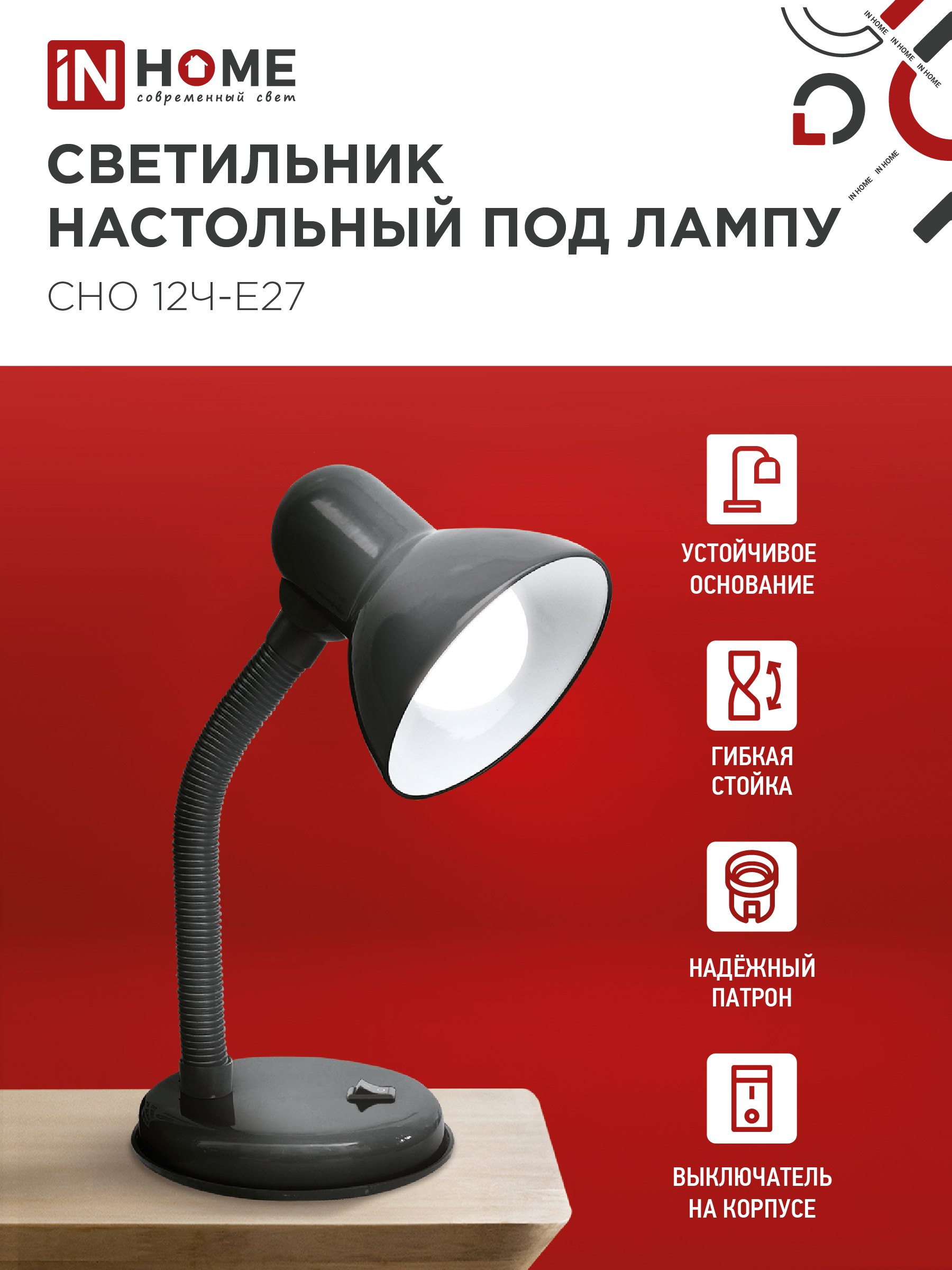 Светильник настольный под лампу на основании СНО 12Ч-E27 ЧЕРНЫЙ (коробка) IN HOME в Хабаровске