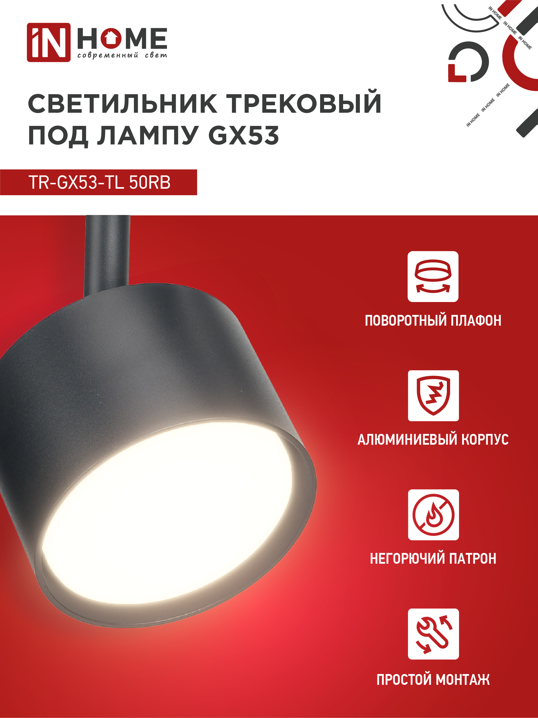 Светильник трековый TR-GX53-TL 50RB под лампу GX53 черный IN HOME в Хабаровске