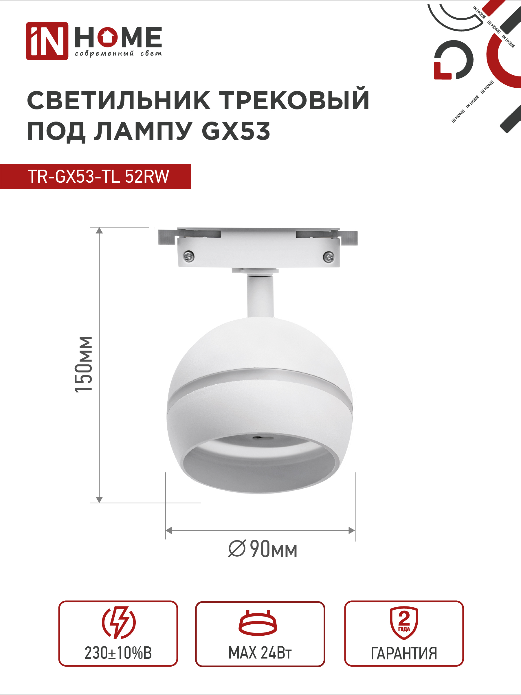 Светильник трековый TR-GX53-TL 52RW под лампу GX53 с подсветкой белый IN HOME в Хабаровске