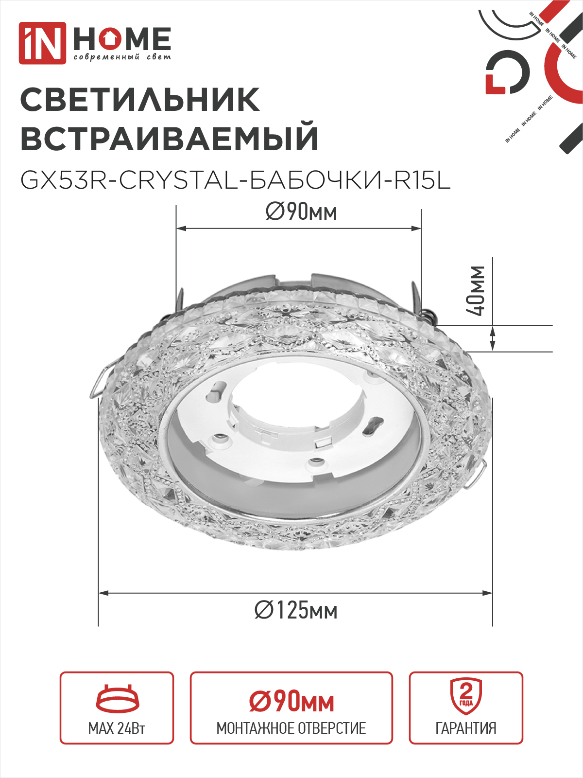 Светильник встраиваемый GX53R-crystal БАБОЧКИ-R15L с подсветкой 4К под GX53 Прозрачный/Хром IN HOME в Хабаровске