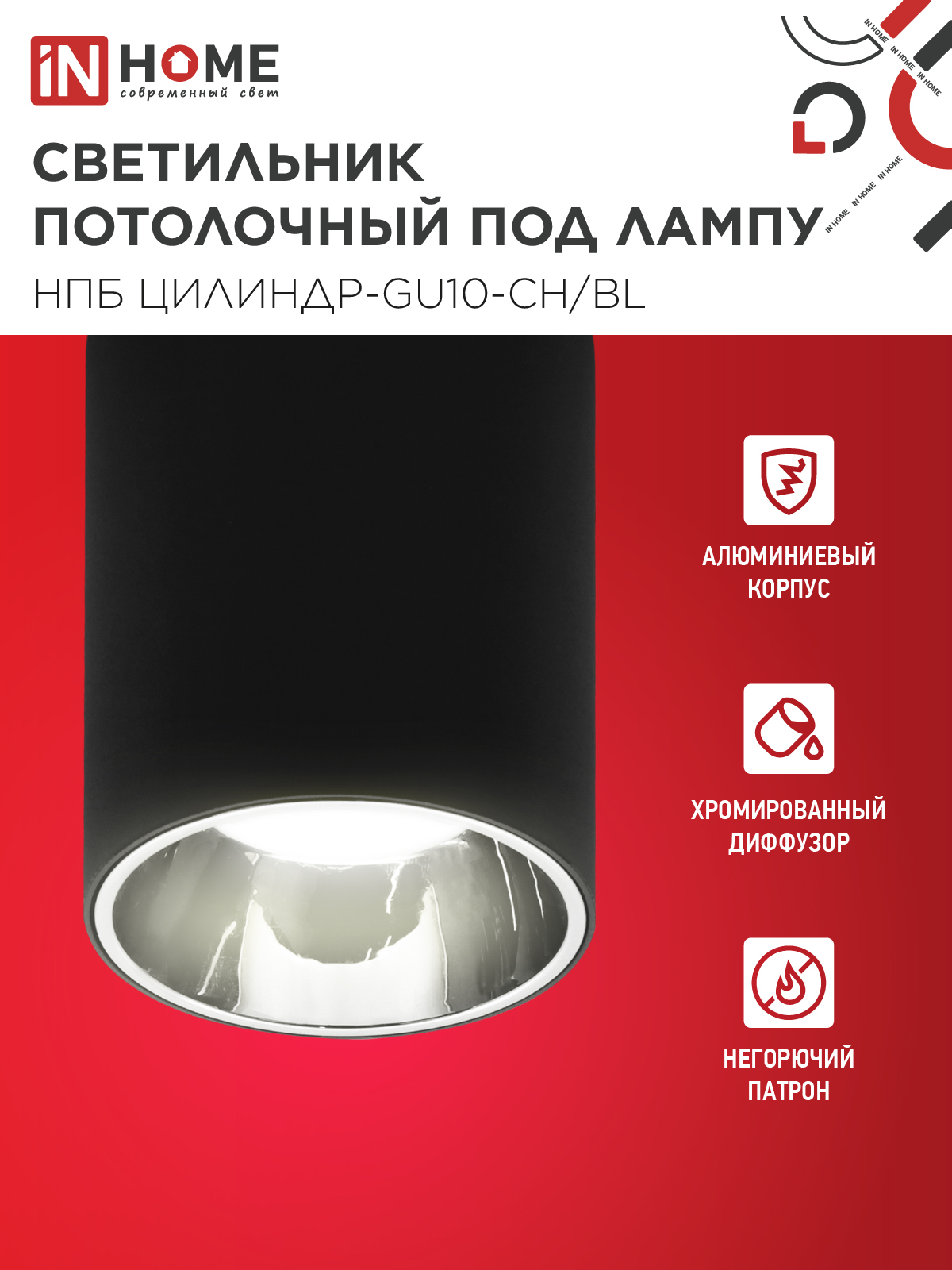 Светильник потолочный НПБ ЦИЛИНДР-GU10-CH/BL под лампу GU10 70x100мм черный IN HOME в Хабаровске