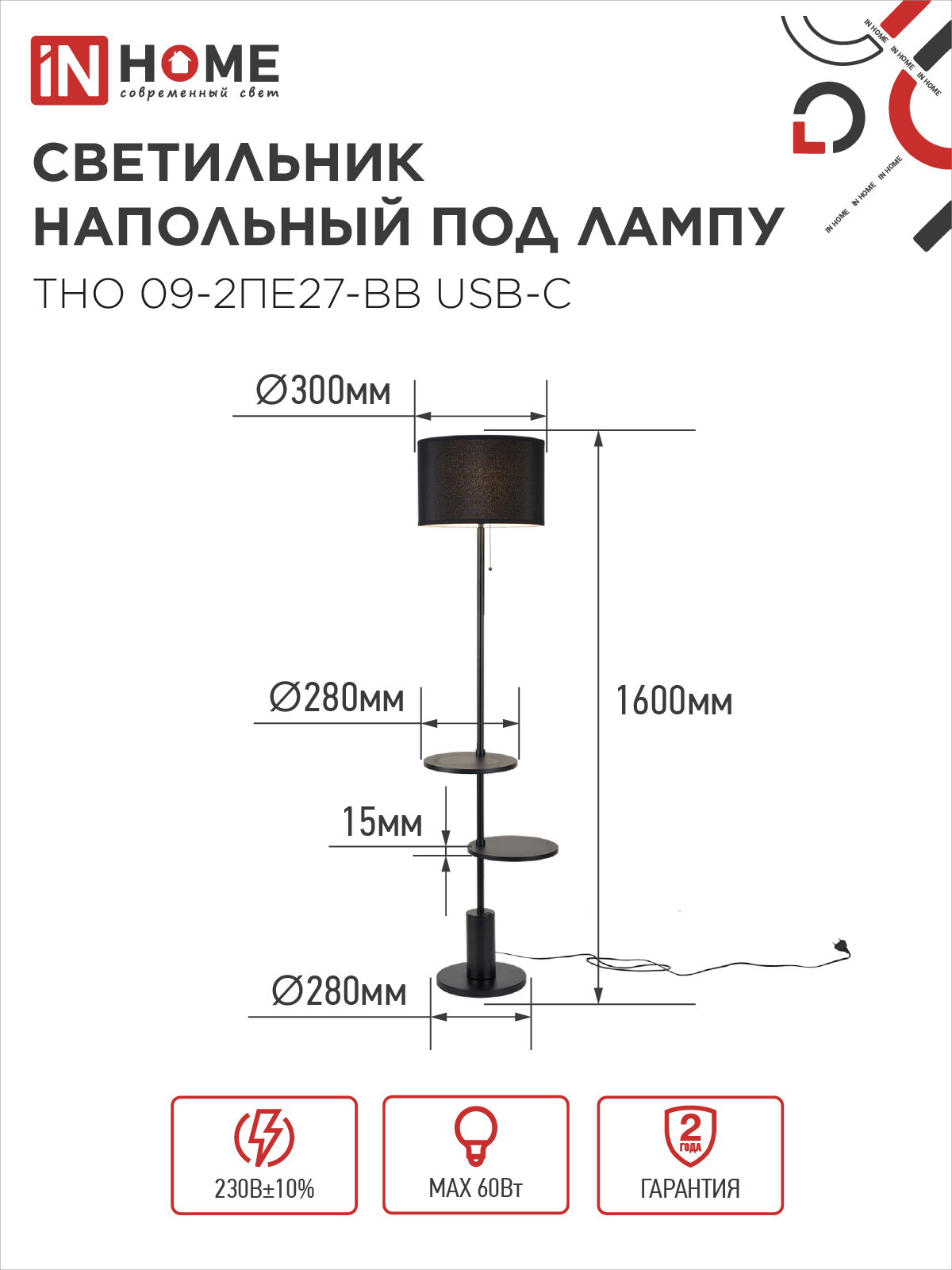Светильник напольный под лампу ТНО 09-2ПЕ27-BB USB-C две полки, черный абажур, черное основание IN HOME в Хабаровске