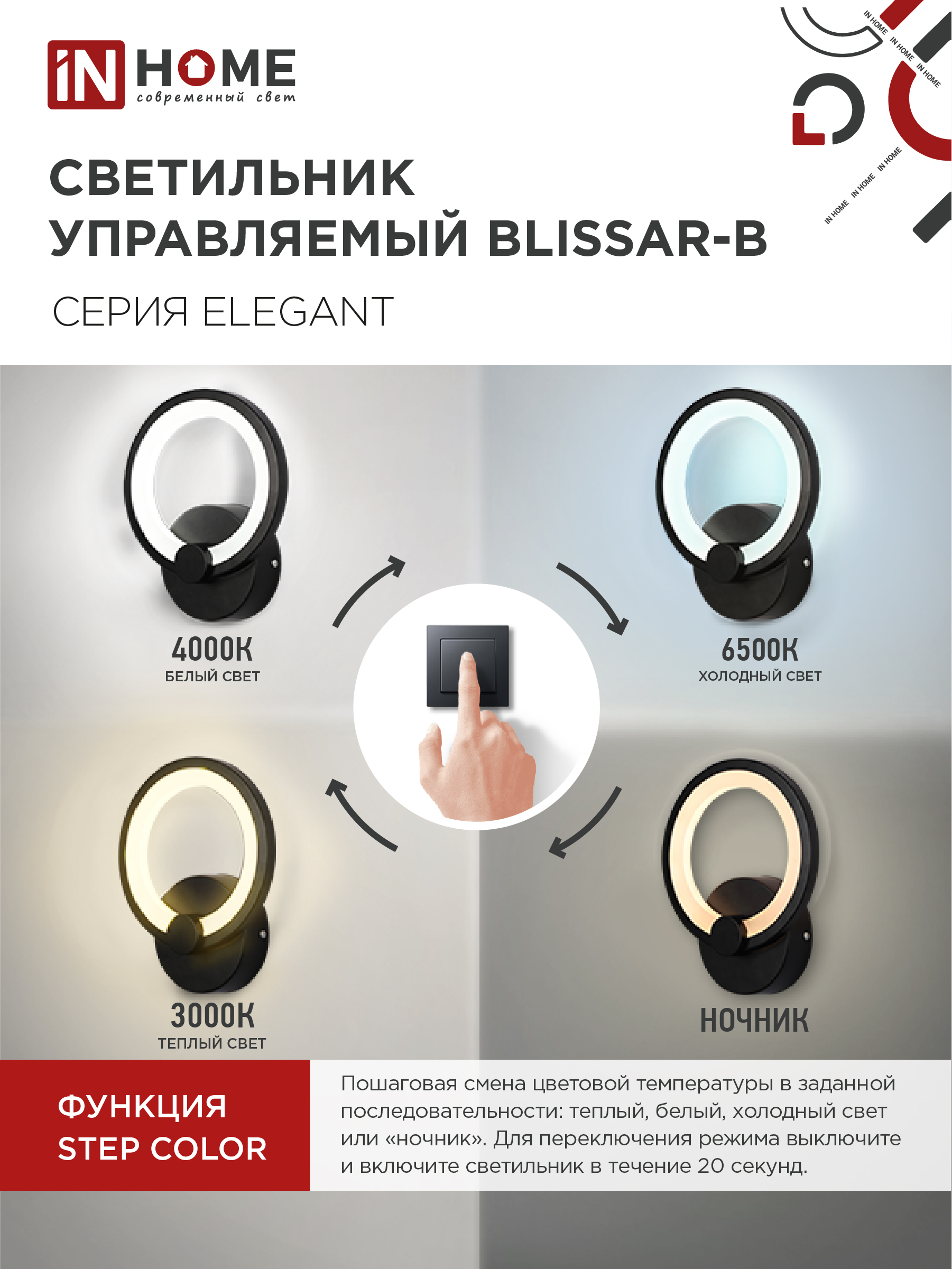 Светильник светодиодный ELEGANT BLISSAR-B 15Вт 230В 3000-6500K 1200Лм STEP COLOR черный IN HOME в Хабаровске