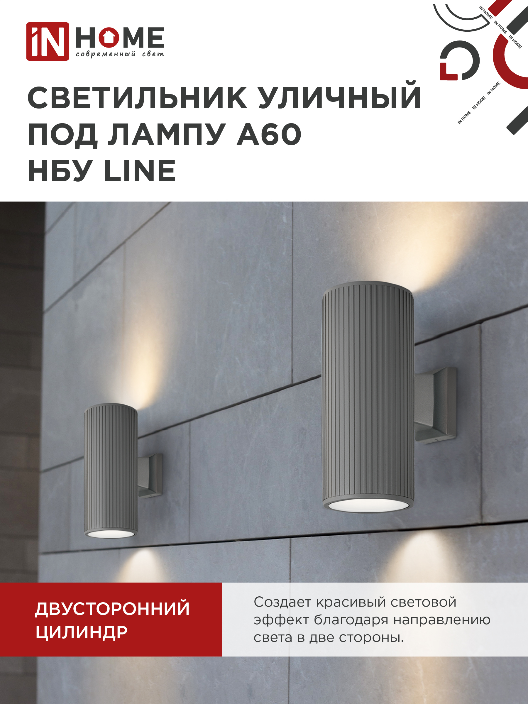 Светильник уличный настенный двусторонний НБУ LINE-2хA60-GR алюминиевый серый IP54 IN HOME в Хабаровске