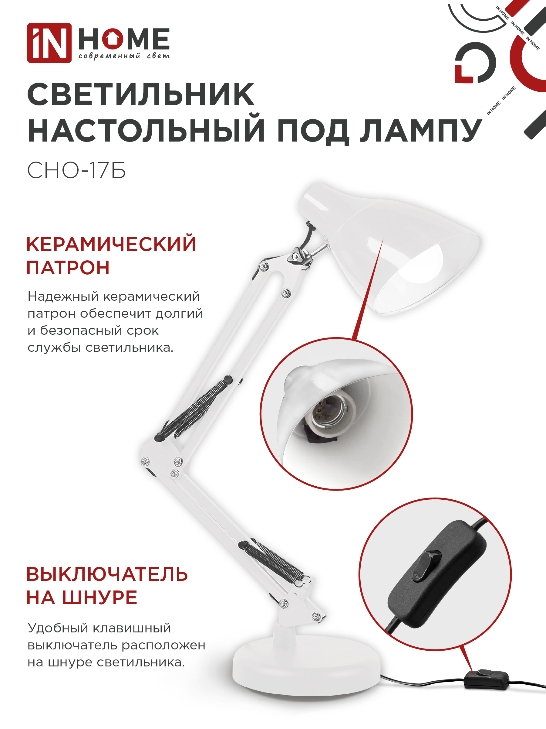 Светильник настольный на основании + струбцина СНО 17Б-E27 230В БЕЛЫЙ IN HOME в Хабаровске