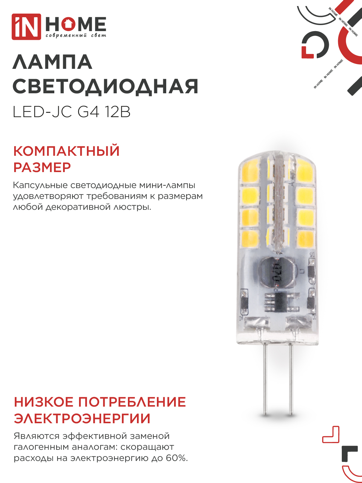 Лампа светодиодная LED-JC 3Вт 12В G4 3000К 290Лм IN HOME в Хабаровске