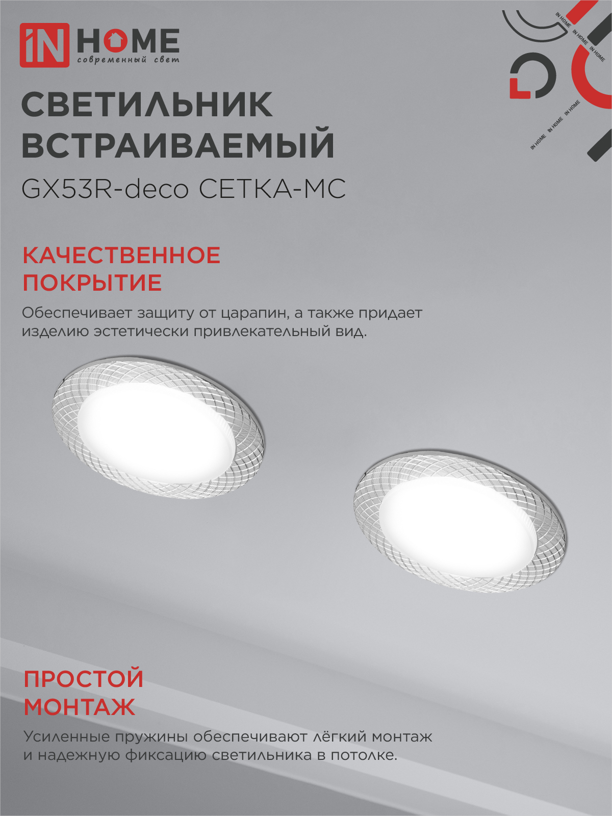 Светильник встраиваемый GX53R-deco СЕТКА-MC под лампу GX53 матовый хром IN HOME в Хабаровске