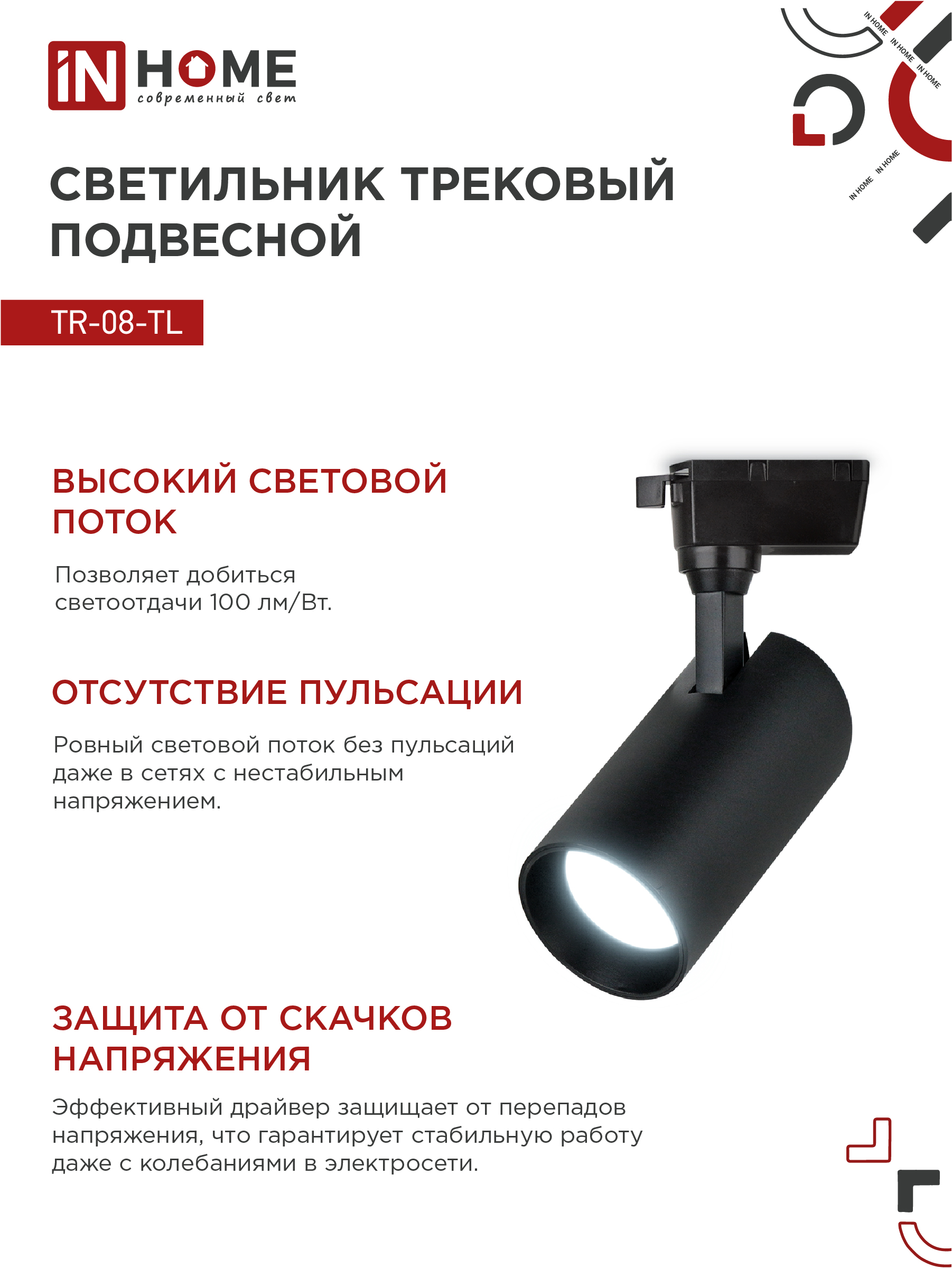 Светильник трековый светодиодный TR-08-TL 25Вт 6000К 2500Лм IP40 36 градусов черный серии TOP-LINE IN HOME в Хабаровске