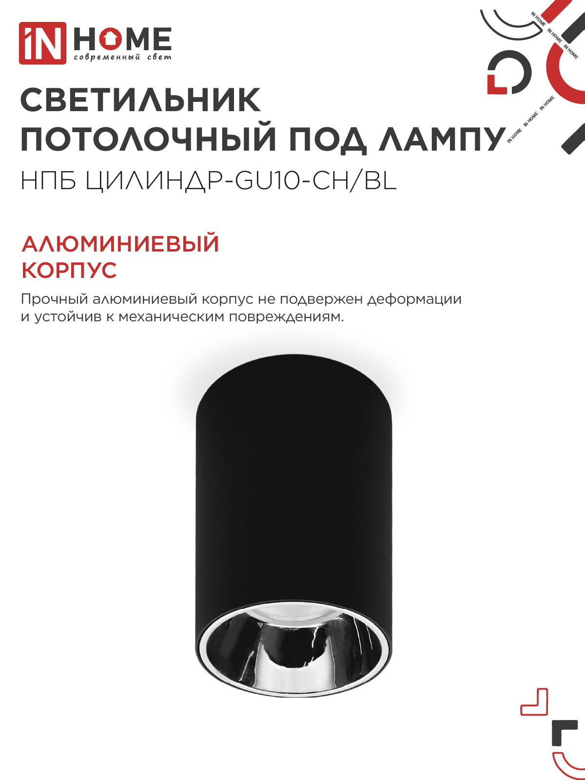Светильник потолочный НПБ ЦИЛИНДР-GU10-CH/BL под лампу GU10 70x100мм черный IN HOME в Хабаровске