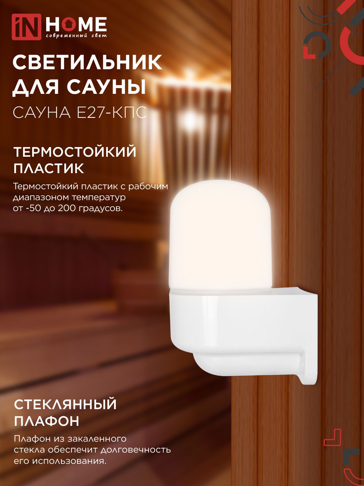 Светильник для сауны консольный САУНА E27-КПС пластик, стекло IP65 112x156мм белый IN HOME в Хабаровске