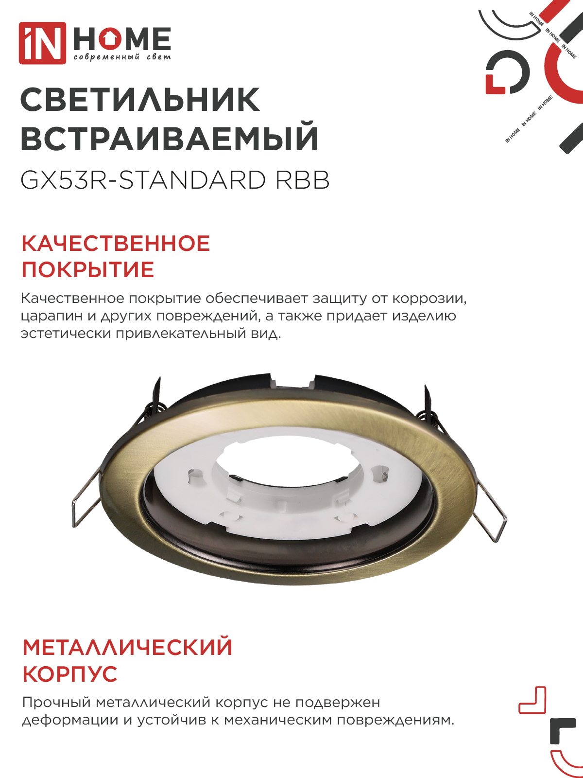 Светильник встраиваемый GX53R-standard RBB-10PACK под GX53 черная бронза (10 шт./упак.) IN HOME в Хабаровске