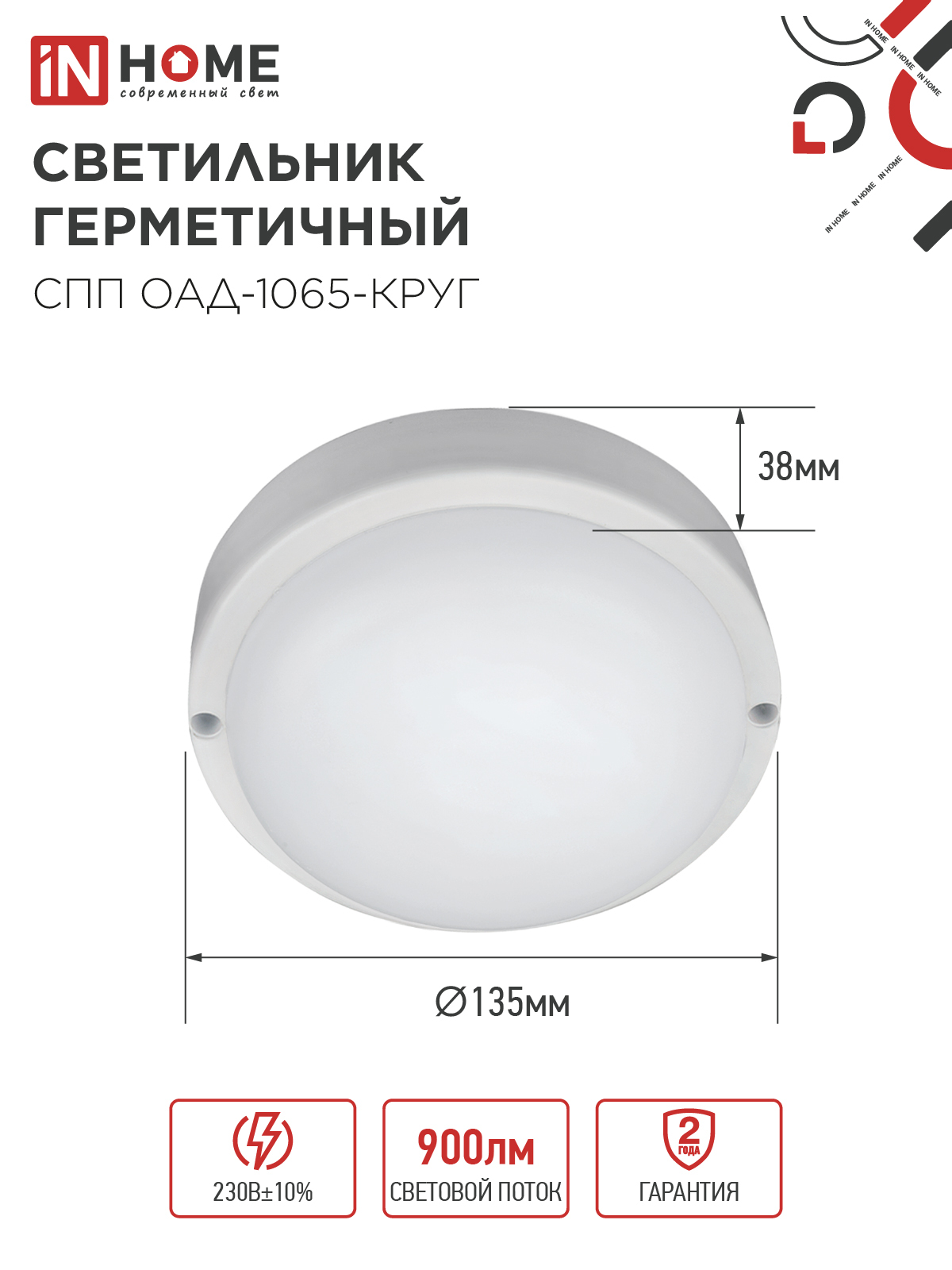 Светильник светодиодный герметичный СПП ОAД-1065-КРУГ 10Вт 6500K 900Лм с оптико-акустическим датчиком IP65 140мм IN HOME в Хабаровске