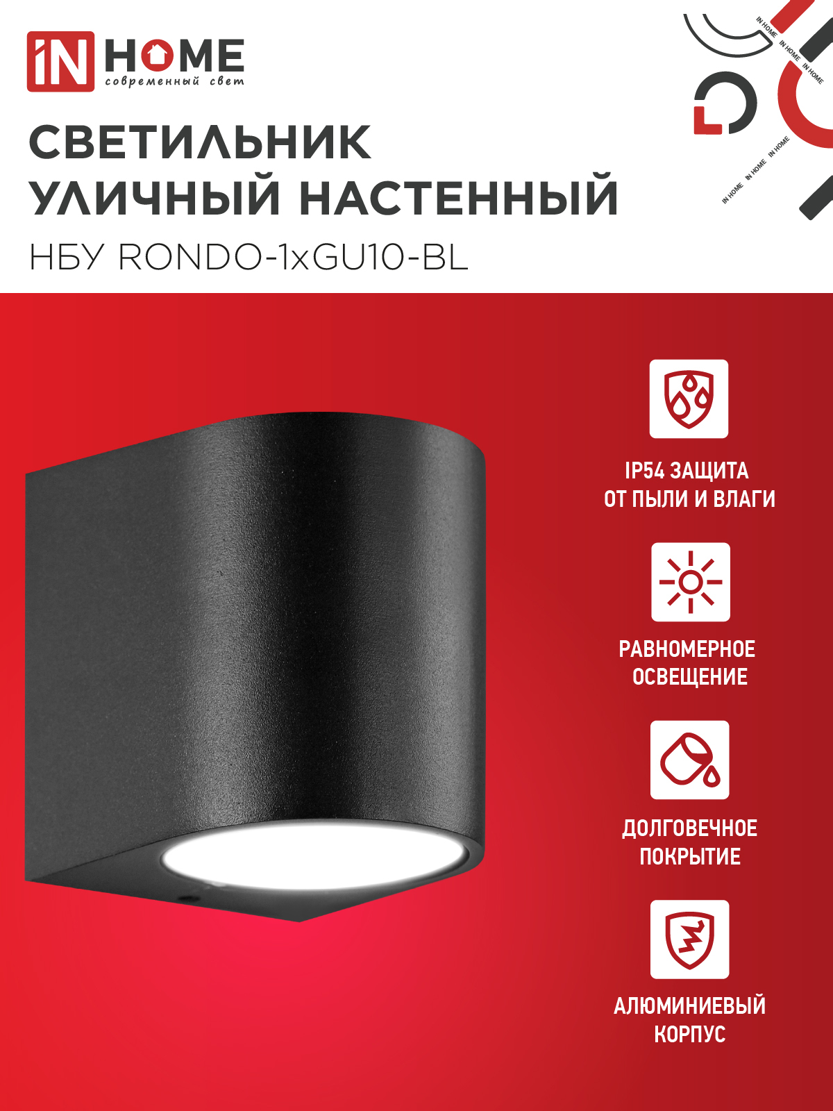 Светильник уличный настенный односторонний НБУ RONDO-1хGU10-BL алюминиевый черный IP54 IN HOME в Хабаровске