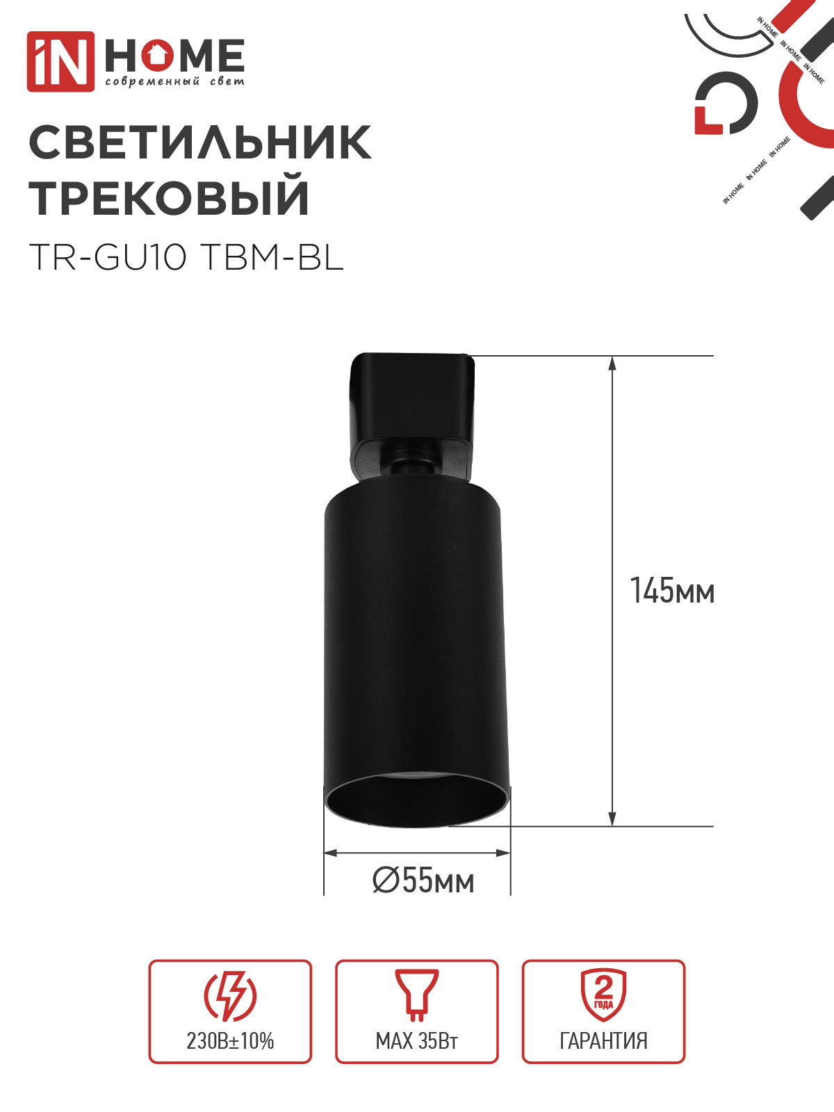 Светильник трековый TR-GU10 TBM-BL под GU10 черный IN HOME в Хабаровске