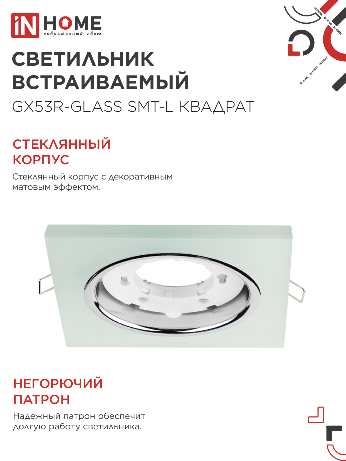 Светильник встраиваемый GX53R-glass SMT-L КВАДРАТ с подсветкой 4К под лампу GX53 матовый IN HOME в Хабаровске
